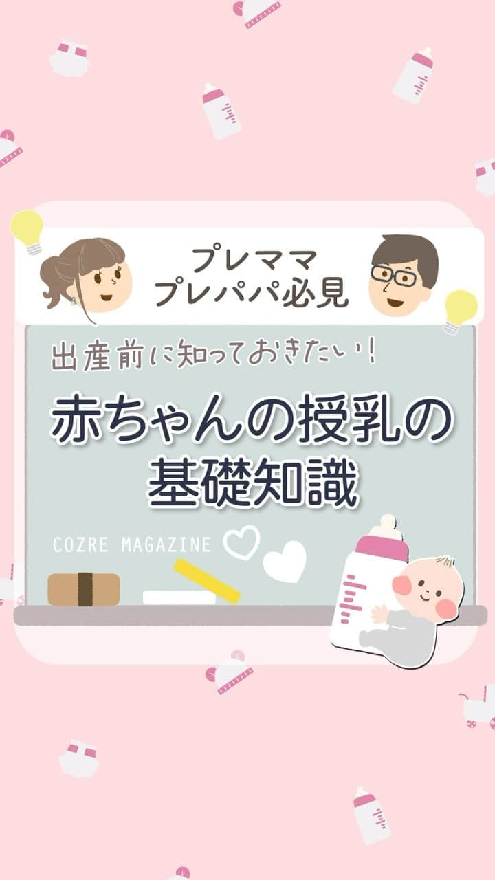 cozre（コズレ）マガジン公式のインスタグラム：「出産前に知っておきたい！赤ちゃんの授乳の基本知識🍼💓  授乳方法の選び方、判断の目安など、母乳・ミルク・混合のメリットや困りごとも記事で紹介しています👶🏻 詳しい内容は、記事に飛んでご確認ください〜！！  ①@cozreアカウントのプロフィールに飛ぶ ②ハイライトのピックアップから記事へ  #コズレ #cozreマガジン 編集部 • • #子供 #子ども #赤ちゃん #赤ちゃんのいる生活 #赤ちゃんのいる暮らし #親バカ #親バカ部 #親バカ部ig_baby #親バカ部ig_kids #ママカメラ #かわいい #可愛い #ベビスタグラム #ベビーフォト #子育て #子育てママ #子育てグラム #instagram_kids #kidsgram_tokyo #授乳 #初マタ #粉ミルク #母乳育児 #母乳」