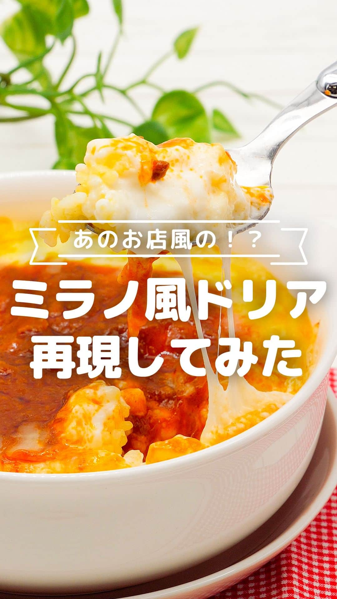 MAMA DAYS -ママデイズ- 公式Instagramのインスタグラム：「もっと見たい人はこちら→@tomonite_official  おうちであの味が食べられる！？ 某イタリアンレストランで食べられるミラノ風ドリアを再現しました👏 ごはんをターメリックライスにすることで再現度が増します！ 本当にあの味でした… 簡単なのでぜひお試しください！  【あのお店風の！？ ミラノ風ドリア再現してみた】  ■材料（2人分） ・温かいごはん　2膳分 ・A有塩バター　5g ・Aターメリック　小さじ1/4（なくてもOK） ・B有塩バター　20g ・B薄力粉　大さじ2 ・B牛乳　300cc ・B塩　適量 ・レトルトのボロネーゼソース（ミートソースでもOK）　1袋 ・ピザ用チーズ　適量  ■作り方 1.鍋にBを入れて弱火にかけ、とろみが付いてくるまで混ぜる（ホワイトソース）。 2.温かいごはんにAを入れて混ぜる（ターメリックライス）。 3.耐熱容器にターメリックライスを入れホワイトソースをかける。 4.真ん中にレトルトのボロネーゼソースをのせる。周りにピザ用チーズをのせる。オーブントースターで焼き色がつくまで焼いて完成。  ■対象 おとなが召し上がっていただけます。  ※子どもが食べる場合は年齢に合わせて食材の大きさや味付けを調節してください。  ■保存する場合 冷蔵保存：できるだけお早めにお召し上がりください。 冷凍保存：冷凍保存にはむいていません。 （期間の記載は目安となっております。環境によって保存期間に差が出る場合があります。匂い、味、色、食感が少しでもおかしいと感じたら廃棄してください。）  料理を楽しむにあたって下記もご確認ください。 ▼料理を楽しむにあたって https://corp.every.tv/cooking_notes  監修者：管理栄養士（トモニテ編集部）  #tomonite #トモニテ #再現レシピ #サイゼリア #ドリア #ミラノ風ドリア #おうちごはん #おうちレストラン #イタリアン #簡単レシピ」