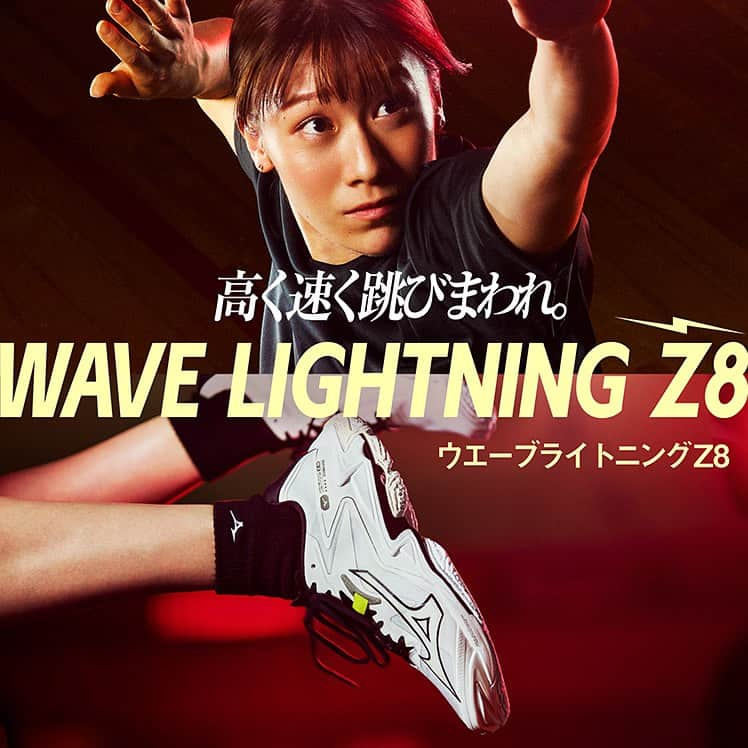 石川真佑のインスタグラム：「…  #高く速く跳びまわれ  【WAVE LIGHTNING Z8 ⚡】  #石川真佑 選手着用モデル  トッププレイヤーたちのプレーを支えてきた  WAVE LIGHTNINGが新たな進化を遂げた。  跳ぼう、まだ見ぬ景色をみるために。  軽さも、クッションも、そしてフィッティングも。  兼ね備えたすべての性能をより高く跳び、より速く動くための武器にして。  越えられなかった壁を打ち破れ。  Zの進化は、あなたの進化だ。  2023年12月15日発売。 本日より予約受付開始！  品番：V1GA2400 価格：¥15,950 (本体価格¥14,500)  <ワイド> 価格：¥15,950 (本体価格¥14,500) 品番：V1GA2401  <ミッドカット> 価格：¥17,050 (本体価格¥15,500) 品番：V1GA2405 @mizuno_official_shop   #WAVELIGHTNINGZ8 #WAVELIGHTNING #ウエーブライトニングZ8 #ウエーブライトニング #ミズノ #mizuno #バレーボール #volleyball #ミズノバレーボール #ママさんバレー #部活 #バレー部 #vリーグ」