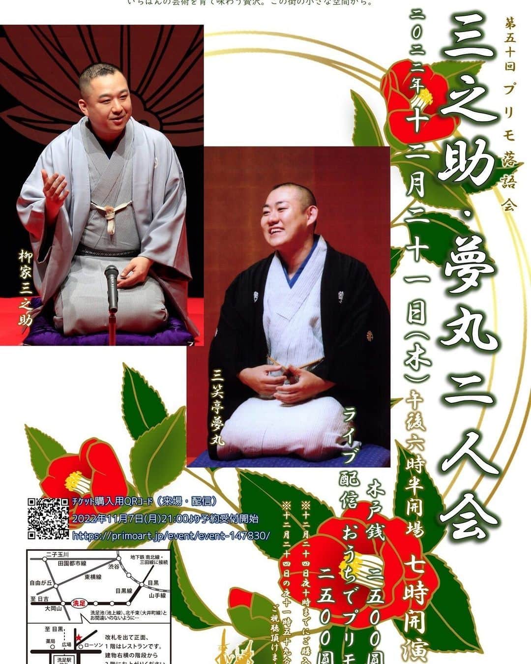 柳家三之助のインスタグラム：「今年最後のプリモ落語会は恒例・三笑亭夢丸さんとの二人会です。チケットの発売も開始しましたのでぜひぜひお出かけください。限定30名様のほか、配信でもご覧いただけます。 #落語 https://primoart.jp/event/event-147830/」