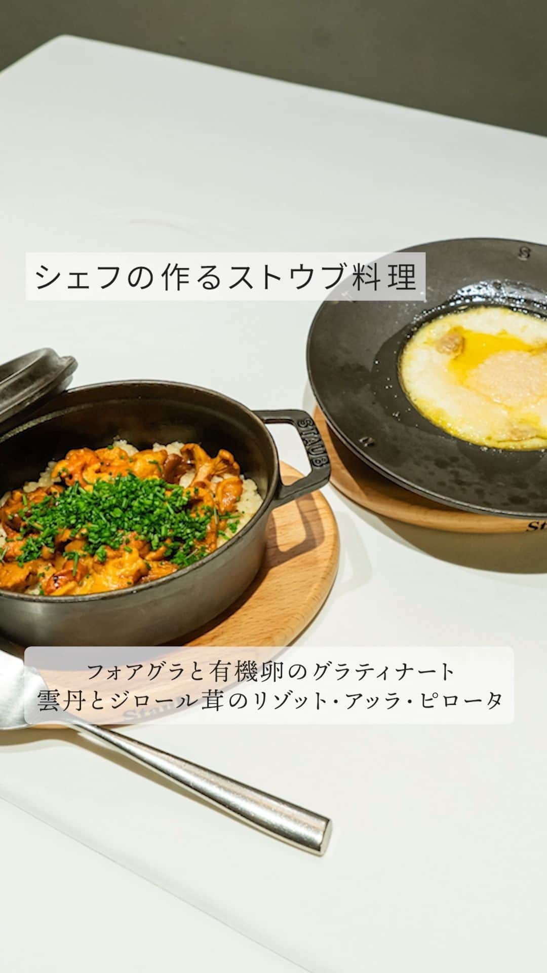 staub ストウブのインスタグラム：「【シェフの作るストウブ料理 : フォアグラと有機卵のグラティナート & 雲丹とジロール茸のリゾット・アッラ・ピロータ】  ストウブを使ったプロのスペシャリテを味わえるレストランをご紹介する「シェフの作るストウブ料理」。今回ご紹介するのは、東京 参宮橋「Regalo (レガーロ  @regalo_ristorante_sangubashi ) 」が提供する「フォアグラと有機卵のグラティナート&雲丹とジロール茸のリゾット・アッラ・ピロータ」。   -美味しさのポイント  "フォアグラと有機卵のグラティナート"   蒸して裏漉したじゃがいもを温めた牛乳でのばし、バターと塩で味をととのえます。プレートにバターをぬり、先ほど作ったじゃがいものピューレをしぼり、卵を割り入れます。一口大にカットしたフォアグラを散らし、塩を振り、パルミジャーノ・レッジャーノをたっぷりとのせます。250℃のオーブンで3分弱加熱し、白トリュフオイルを垂らして完成。出来立て熱々のままテーブルに提供します。    "雲丹とジロール茸のリゾット・アッラ・ピロータ"   エシャロットのみじん切りとオリーブオイルをココットに入れ、中火で炒めます。全体が白っぽくなったら米を入れ、油をまとわせるように炒め、鍋肌についた米からチリチリという音がしてきたら（イタリア人いわく「米が指で触れないくらい熱くなったら」）、アサリのブロード*を注ぎます。沸いたらジロール茸を加え、蓋をして250℃のオーブンに入れて加熱します。オーブンから取り出し、雲丹を追加して蓋をして蒸らします。刻んだシブレットを振り、こちらも熱々のままテーブルへ。お客さまの前で混ぜてお皿に盛り、提供します。   ココットで作るリッゾ・アッラ・ピロータはイタリア ロンバルディア州マントヴァの郷土料理。精米業者（ピロータ）が、忙しい仕事中にほったらかしでも作れるものとして生まれました。一般的なリゾットだと、つきっきりで少しずつ水分を足していくところ、この料理は最初にいっぺんに入れるのです。そのためお米の食感はリゾットとピラフの中間といったところ。具材は本来サルシッチャ（ソーセージ）ですが、ややヘビーなので、当店では魚介にシフト。ウニとジロル、タコとトランペット茸、牡蠣とトリュフなど、和食の炊き込みご飯とは異なるイタリアンテイストに仕上げます。人数に合わせココットのサイズを変えて作り、炊き上がりをプレゼンテーションすると、歓喜の声が上がりますね。    *アサリがかぶる程度の水を鍋に入れて加熱し、沸騰したら30分ほど煮て漉したもの。    -ストウブの気に入っているポイント  修業先のアロマフレスカグループではストウブがよく使われていたので、自然と僕も使うようになりました。小振りのココットからフォカッチャを焼く大型ベイカーまでさまざまなサイズと種類のストウブを使っています。色は黒、グレー、チェリー。特に多いのは14〜15㎝のラウンドとオーバルのココット、それから重ねて収納できるグラタン皿のスタッカブルディッシュかな。    スープ皿形のプレートは、当店のスペシャリテのグラティナートにはなくてはならないもの。プレートをそのままオーブンに入れられ、熱々を長く保ってくれる。逆にキンキンに冷やして冷前菜やデザートに使うこともできます。器にも流行があり、僕もそれを意識してあれこれ使っていた時期もありましたが、もうそんなことに振り回されたくはないなと思っています。いつの時代でも飽きのこないデザインの製品を使い続けたい。ストウブはその最たるものです。    -レストラン情報  小倉知巳氏は東京都出身。都内のイタリアンレストランやミラノ近郊ベルガモでの経験を経て、アロマフレスカグループで2年間「DIRITTO」で4年間修業し、2008年に富ヶ谷で独立。2014年に現在の参宮橋に移転する。2016年よりミシュランガイド一つ星。2021年にYouTubeチャンネル「小倉知巳のイタリアンプロ養成講座」を開設し、現在登録者数は17万人以上。今年9月にはデニーズ50周年記念のコラボレート企画第一弾として小倉シェフ監修のスペシャルメニューが提供され、好評を得た。   -住所 & TEL  〒151-0053 東京都渋谷区代々木4-6-2 B1F  TEL : 03-6383-3384  @regalo_ristorante_sangubashi   #STAUB #ストウブ #参宮橋ランチ #レガーロ」