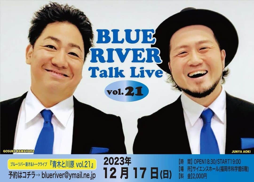 川原豪介のインスタグラム：「今年最後のブルーリバーライブやりまーす。 12月17日日曜六本松のサイエンスホールで19時からでーす。 漫才もやりまーす🎙️来て来てきーて来てきーて🙇 チケットのご予約お待ちしてまーす。 ぬんっ！ #漫才&トークライブ」