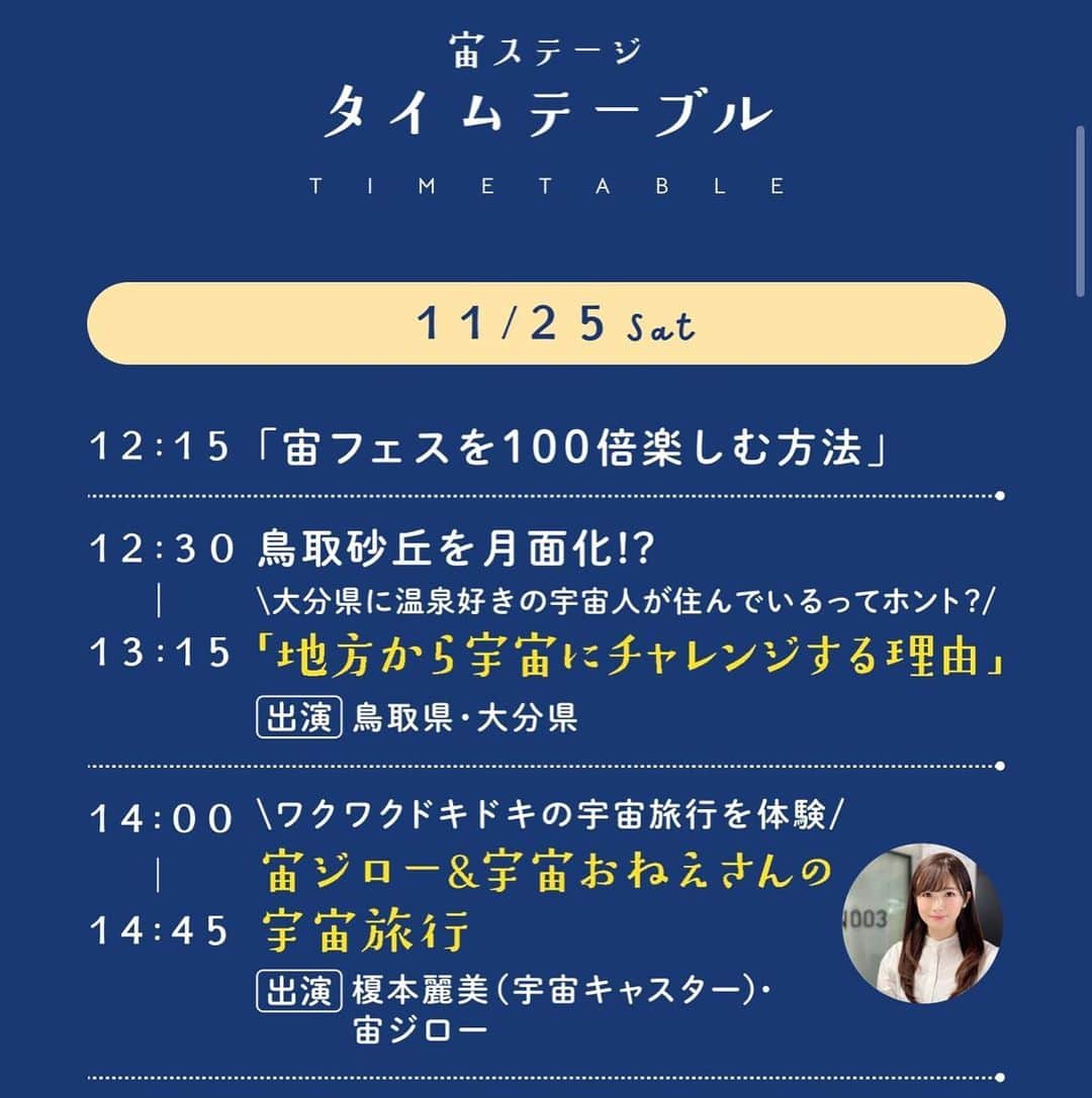 榎本麗美のインスタグラム：「. この度、YAC東京日本橋分団 @yac_nihonbashi は、日本テレビさんの宙ステージにて 『子ども向け宇宙ショー』のコンテンツ制作をさせて頂きました🚀  宙ジローと私(宇宙のおねえさん)と一緒に太陽系惑星をまわる宇宙旅行ツアーに行く内容です🪐  今回の為に分団の制作陣とオリジナルで作ったので面白くなっているはず！！！ ぜひ、見に来てください✨ 自分で台本書いてるけど、自分の演技力にかかっているという、、、頑張ります！！  参加は無料です☺️ ◾️11/25『#宙フェス』ステージ ■時間14:00～14:45 詳しくはこちら ↓ https://sorafes.com/stage-party/  ※YAC東京日本橋分団では、子ども向け宇宙イベントのコンテンツ制作やイベント運営などのご依頼をお待ちしております！ 一緒に宇宙イベント、しませんか？？」