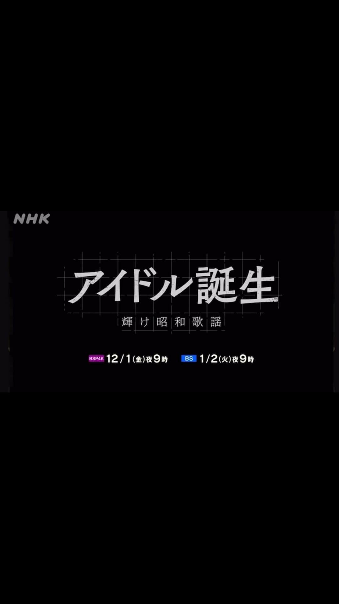 中川紅葉のインスタグラム：「NHK総合ドラマ #アイドル誕生 遂に来週🎤」
