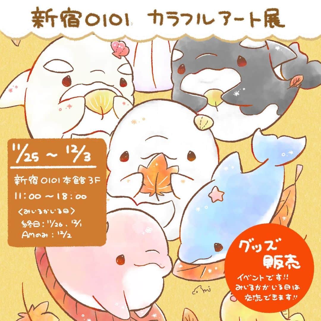 みいるかのインスタグラム：「⭐️みいるかに会えるイベント情報！！  【新宿OIOI カラフルアート展】 ・グッズ販売を行います！！！ ・期間:11/25〜12/3   11:00〜18:00 ・みいるかが居る日 　11/26.12/1  (12/2は午前中のみ会えます)  ●グッズ内容 画像の一覧をご覧ください。 今回原画販売はありません。 個数制限もありませんが転売目的はおやめください。 みいおむT、ププコラボキャンバスは在庫20個程度しかないためお早めにお買い求めください。  ●交流内容 基本的には写真、サイン、握手OKです！ ただし、混んでいて列ができている場合は写真のみ、もしくはサインのみの対応になる可能性があります。ご了承ください。  ●空いてる時間は？ 15:00〜夕方空いてる傾向があります。 あくまで傾向なのでどうなるかは当日出ないとわかりません。  ●問い合わせ先は？ みいるかインスタハイライトの「新宿OIOI」の質問箱 もしくはTwitterのコメントにお願いします。 ※インスタもTwitterも無料でできますのでぜひダウンロードして質問ください。 ⚠️DMは解放してないため受け付けておりません。DMでの問い合わせはお控えください。」
