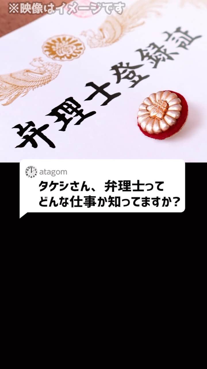 岡野タケシのインスタグラム：「Ｑ：タケシさん、弁理士ってどんな仕事か知ってますか？#弁理士 #法律 #弁護士 #アトム法律事務所」