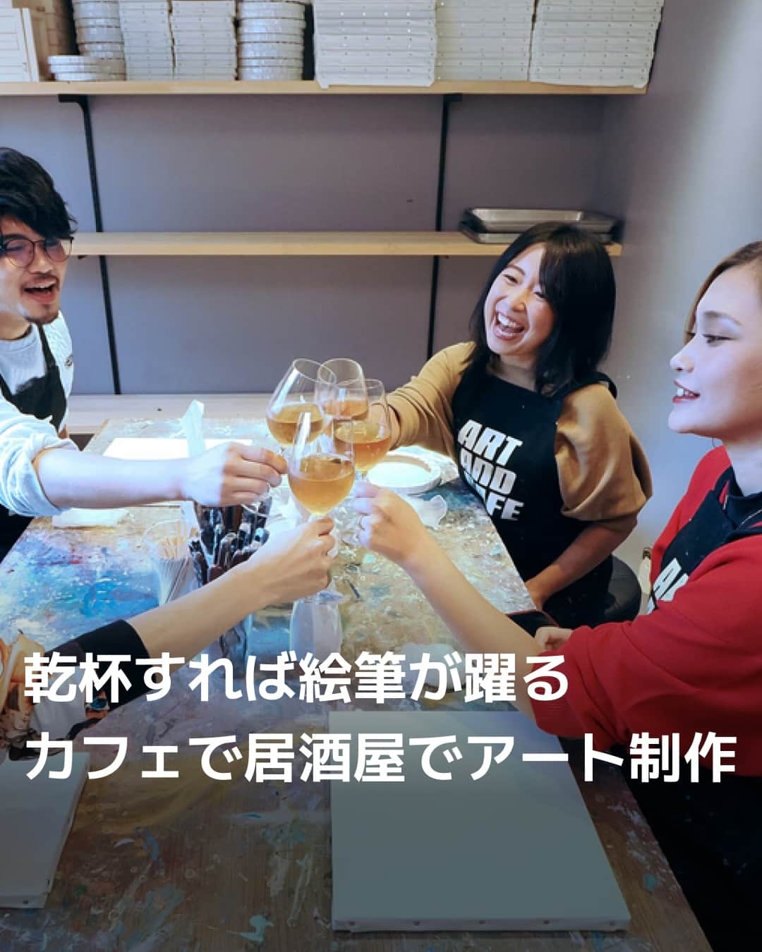 日本経済新聞社さんのインスタグラム写真 - (日本経済新聞社Instagram)「食事やお酒と一緒にアート制作が楽しめる店が存在感を放っています。居酒屋やカフェ感覚で仕事帰りにふらっと入っても大丈夫。「やってみたいけど、なんとなくハードル高そう」といったイメージを払しょくし、若者を中心に人気を集めます。その一口、創造の世界を広げてくれる……?⁠ ⁠ 詳細はプロフィールの linkin.bio/nikkei をタップ。⁠ 投稿一覧からコンテンツをご覧になれます。⁠→⁠@nikkei⁠ ⁠ #居酒屋 #カフェ #アート #art #絵心 #下北沢 #日経電子版」11月24日 21時30分 - nikkei