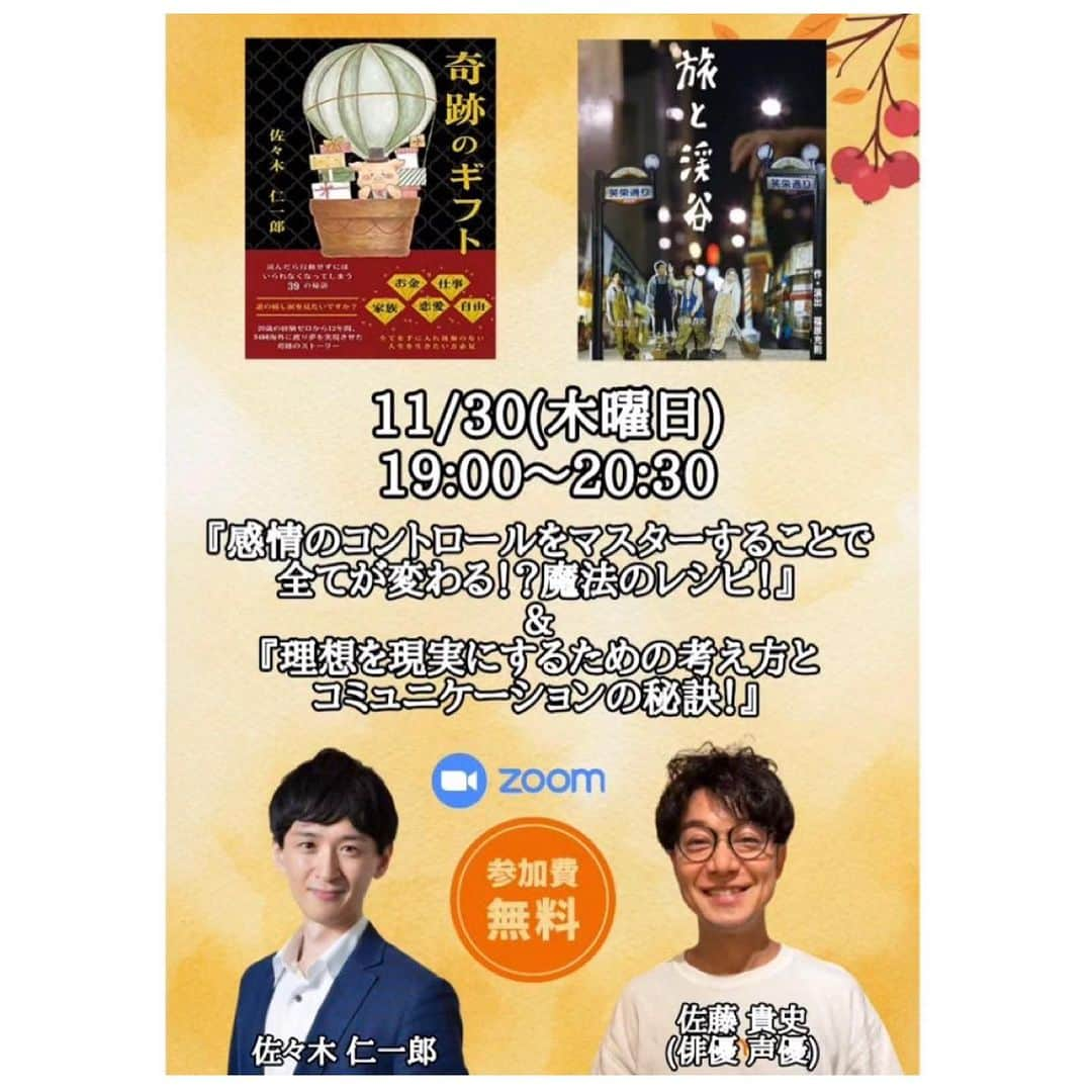 佐藤貴史のインスタグラム：「【スペシャルイベントまで、あと3日‼️】  著者、Zoom講演家、コンサルタント、応援コミュニティ主宰など多岐にわたって活躍中のジンジンこと佐々木仁一郎さんとZoomコラボ講演会を開催させて頂きます😌  子育て中のママさん、感情のコントロールの秘訣を知りたい方、人生を好転したい方！夢を叶えたい方、必見です👀  QandAコーナーもあるので、是非ご参加ください✨  @jinichiro51 詳細を知りたい方や参加(アーカイブ可)希望の方は、ジンジンのプロフィールページのリットリンク内のフライヤーまたはストーリーズからお申込みください💖  11/30(木曜日) 19:00〜20:30 (途中参加、途中退出Ok👌)  開催場所:Zoom  参加費:無料 (お仕事やご先約がある方は アーカイブでの申込みもできます！)  #コラボ #講演会  #教育 #子育て #親子 #コミニケーション #佐々木仁一郎 #佐藤貴史」