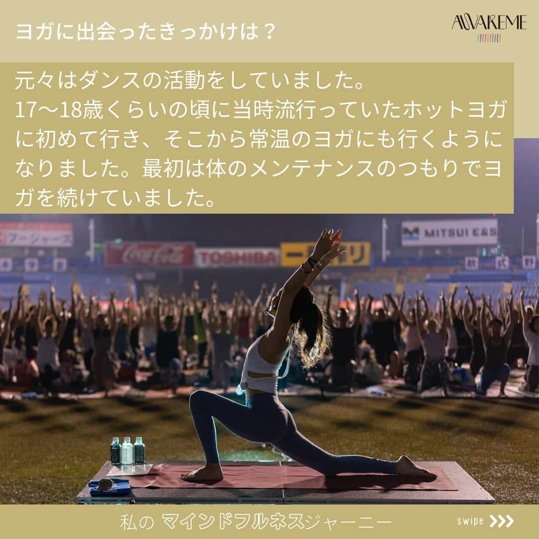 梅澤友里香さんのインスタグラム写真 - (梅澤友里香Instagram)「私のマインドフルネスジャーニー vol.7 ヨガティーチャーのYurikaさん🧘‍♀️ @yurika_umezawa   Yukariさんにとってのヨガとマインドフルネスの共通点についてや、おすすめの瞑想方法などについてお話しいただきました💖 最近は農業にもご興味のあるYurikaさん。元々ダンスの活動をされており、当時流行っていたホットヨガに初めがきっかけでメンテナンスのつもりで常温のヨガ続けていたそう。様々な分野で活躍されているヨガティーチャーのお話、多くの方に何らかのマインドフルネスTipsを与えてくれるのではないでしょうか😌 全文は公式サイトに近日公開予定です。気になる方は、ぜひプロフィール欄のURL(https://russellme.com/)　よりご覧ください✨  「私のマインドフルネスジャーニー」では、毎日をマインドフルに過ごしているあの人に、インタビュー。マインドフルネスに出会ったきっかけや、実践されていること、おすすめのTipsなどお伺いします🧘  お話を聞いたてみたい方がいたら、 @awakeme_mindfulness をタグづけてくださいね🏷️もしかすると、あなたの気になる人がインタビューされるかもしれません💖  ※文章に誤りがありましたので、再掲になります。  ——————— @awakeme_mindfulness では、 「マインドフルネスをもっと楽しく」をミッションに、 ひとりでも多くの方が、より自分らしく過ごせるサポート✨ 日々のストレス・不安・悩み・イライラなどを軽減できるような TIPやお役立ちコンテンツを発信しています💖  AWKEMEとは？🕺✨ ヨガ・瞑想・音楽&ダンスで心と身体を整え解放するウェルネスパーティー🧘‍♀️ マインドフルネスに関するイベントやワークショップなどを通して、ヨガ、そして、⼼と脳の筋トレと呼ばれるマインドフルネス瞑想を誰もが楽しく実践できる場を広げる活動を⾏なっています☺️  皆さんも自分の内側に意識を向け、自分自身をあるがままに受け入れて、凝り固まった思い込みや想念に気づき、目覚め=AWAKEの旅に出ませんか？新たな自分を発見して、みんなで愛に溢れた世界を作っていきましょう✨最新のイベント情報はプロフィールのURLからぜひチェックしてみてくださいね！  #マインドフルネスメディテーション #midfulnessmeditación #midfulness #マインドフルネス #awakeme #マインドフルネス呼吸法 #マインドフルネス瞑想 #マインドフルネスヨガ #アウェイクミー #マインドフル #私のマインドフルネスジャーニー #サウンドバス #サウンドバスメディテーション」11月24日 21時40分 - yurika_umezawa