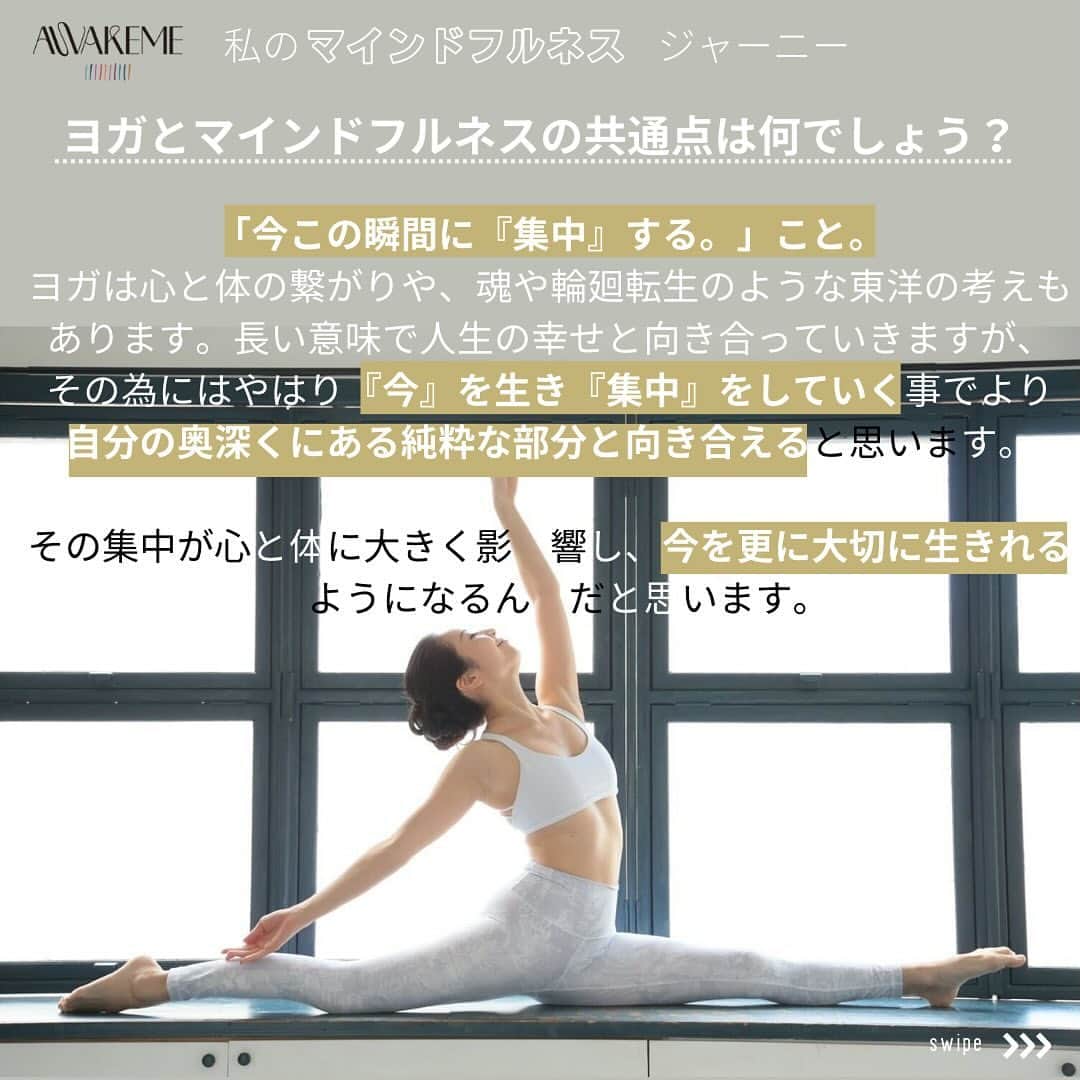 梅澤友里香さんのインスタグラム写真 - (梅澤友里香Instagram)「私のマインドフルネスジャーニー vol.7 ヨガティーチャーのYurikaさん🧘‍♀️ @yurika_umezawa   Yukariさんにとってのヨガとマインドフルネスの共通点についてや、おすすめの瞑想方法などについてお話しいただきました💖 最近は農業にもご興味のあるYurikaさん。元々ダンスの活動をされており、当時流行っていたホットヨガに初めがきっかけでメンテナンスのつもりで常温のヨガ続けていたそう。様々な分野で活躍されているヨガティーチャーのお話、多くの方に何らかのマインドフルネスTipsを与えてくれるのではないでしょうか😌 全文は公式サイトに近日公開予定です。気になる方は、ぜひプロフィール欄のURL(https://russellme.com/)　よりご覧ください✨  「私のマインドフルネスジャーニー」では、毎日をマインドフルに過ごしているあの人に、インタビュー。マインドフルネスに出会ったきっかけや、実践されていること、おすすめのTipsなどお伺いします🧘  お話を聞いたてみたい方がいたら、 @awakeme_mindfulness をタグづけてくださいね🏷️もしかすると、あなたの気になる人がインタビューされるかもしれません💖  ※文章に誤りがありましたので、再掲になります。  ——————— @awakeme_mindfulness では、 「マインドフルネスをもっと楽しく」をミッションに、 ひとりでも多くの方が、より自分らしく過ごせるサポート✨ 日々のストレス・不安・悩み・イライラなどを軽減できるような TIPやお役立ちコンテンツを発信しています💖  AWKEMEとは？🕺✨ ヨガ・瞑想・音楽&ダンスで心と身体を整え解放するウェルネスパーティー🧘‍♀️ マインドフルネスに関するイベントやワークショップなどを通して、ヨガ、そして、⼼と脳の筋トレと呼ばれるマインドフルネス瞑想を誰もが楽しく実践できる場を広げる活動を⾏なっています☺️  皆さんも自分の内側に意識を向け、自分自身をあるがままに受け入れて、凝り固まった思い込みや想念に気づき、目覚め=AWAKEの旅に出ませんか？新たな自分を発見して、みんなで愛に溢れた世界を作っていきましょう✨最新のイベント情報はプロフィールのURLからぜひチェックしてみてくださいね！  #マインドフルネスメディテーション #midfulnessmeditación #midfulness #マインドフルネス #awakeme #マインドフルネス呼吸法 #マインドフルネス瞑想 #マインドフルネスヨガ #アウェイクミー #マインドフル #私のマインドフルネスジャーニー #サウンドバス #サウンドバスメディテーション」11月24日 21時40分 - yurika_umezawa