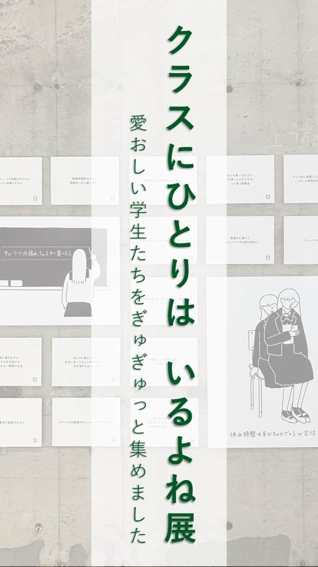 コクヨのぶんぐのインスタグラム：「「クラスにひとりはいるよね展」を開催します！ ⁡ 🧑‍🎓👩‍🎓 ⁡ あなたのまわりにもいるかもしれない愛おしい学生を集めました。 あるある200件をテキスト・イラスト・実物で紹介します！ ⁡ 【日程】12/1(金)-3(日) 【会場】コクヨ品川オフィスTHE CAMPUS 【入場料】前売券550円、当日券660円 ⁡ ▼ 事前チケット購入はこちら https://peatix.com/event/3739755/view ⁡ 詳細ハイライトにあるのでご確認ください👀 ⁡ #クラスにひとりはいるよね展 #展示会 #イベント」