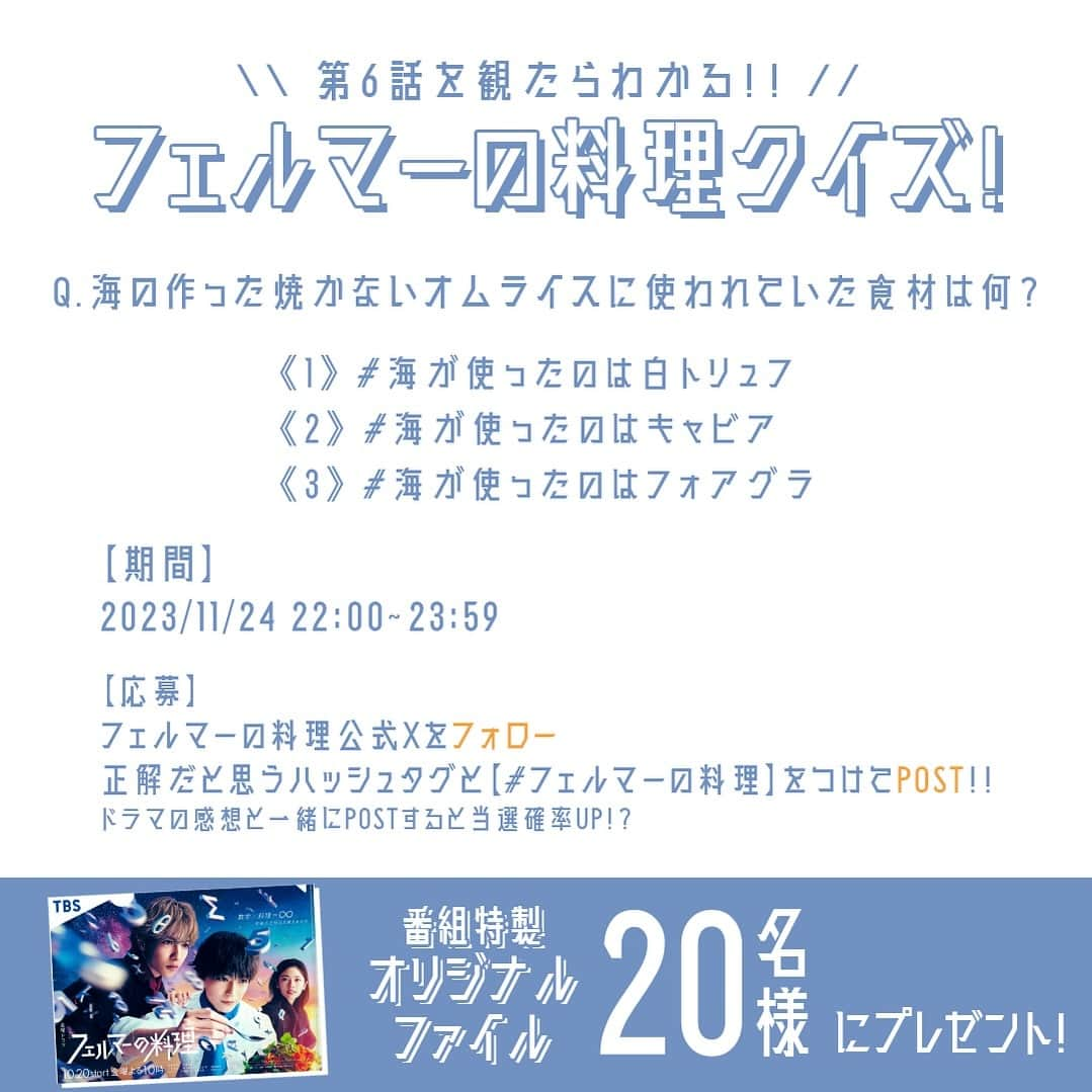 フェルマーの料理のインスタグラム：「＼＼💡第6話を観たらわかる💡／／  #フェルマーの料理 クイズ🥤  Q第6話で海とがつくった焼かないオムライスに使われていたのは？  1⃣ #海が使ったのは白トリュフ 2️⃣ #海が使ったのはキャビア 3️⃣ #海が使ったのはフォアグラ  フェルマーの料理 公式X（@fermat_tbs）を フォローして正解だと思うハッシュタグと 【#フェルマーの料理】をつけて呟いてね🧑🏻‍🍳  ⏱応募期間 11/24(金) 22:00 ~ 23:59   正解した方の中なら抽選で20名様に 番組特製オリジナルグッズをプレゼント！ ￣￣￣￣￣￣￣￣￣￣￣￣￣￣￣￣￣￣￣ #高橋文哉 #志尊淳 #小芝風花」