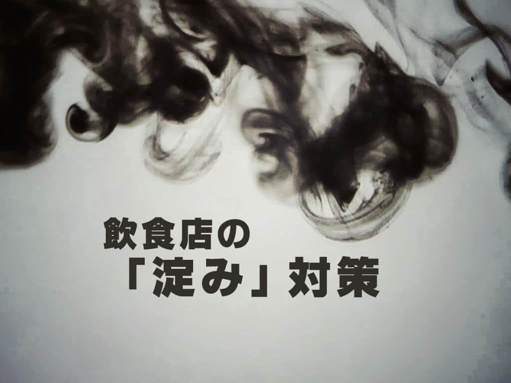 飲食店繁盛会のインスタグラム：「飲食店の「淀み」対策  https://hanjoukai.com/28686/    #収益改善 #集客 #看板集客 #出張コンサル #ホームページ制作 #メニューデザイン #経営相談 #開業支援 #飲食店 #飲食店コンサル」