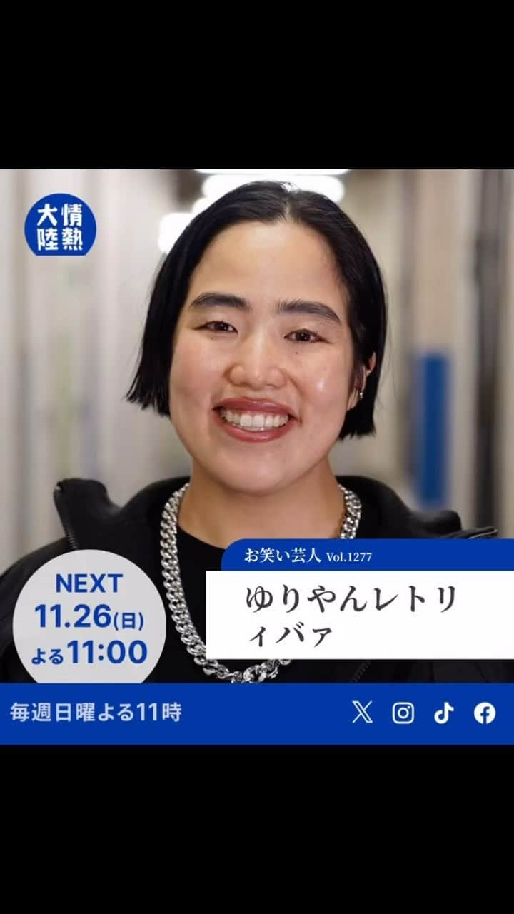 ゆりやんレトリィバァのインスタグラム：「情熱大陸 1年半にわたって密着していただきました🥹🔥🔥🔥🔥 ぜひごらんください🥹🔥🔥🔥 夢の情熱大陸🥹❤️❤️‼️❤️‼️‼️ うれしい  @jounetsu_tairiku  #情熱大陸」