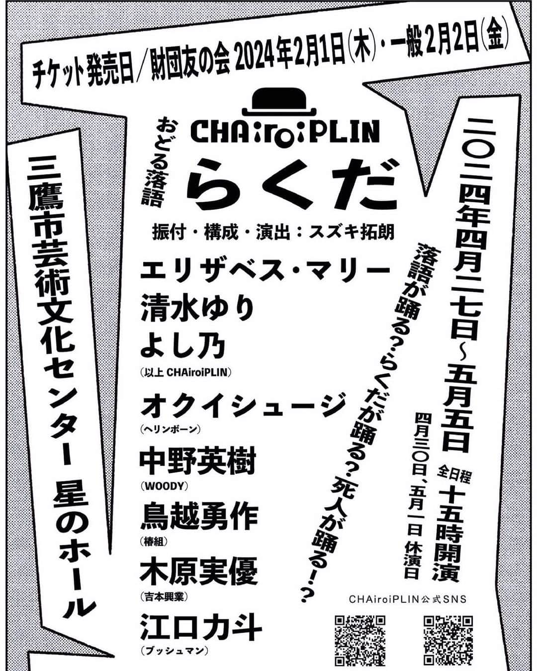 オクイシュージのインスタグラム：「情報が解禁されたのでお知らせしておきます。 来年2月に本多劇場にて「笑わせんな」演出のあと、 4月にこちらへ出演します。  CHAiroiPLIN おどる落語 『らくだ』 振付･構成･演出 / スズキ拓朗 2024年4/27(土)~5/5(日･祝) 三鷹市芸術文化センター 星のホール  来年2月「笑わせんな」、4月「らくだ」 そしてコクーンアクターズスタジオもスタート。 #仮チラシです#ダンスカンパニー#初挑戦#踊れないけど#どうなる#2024#フル回転」