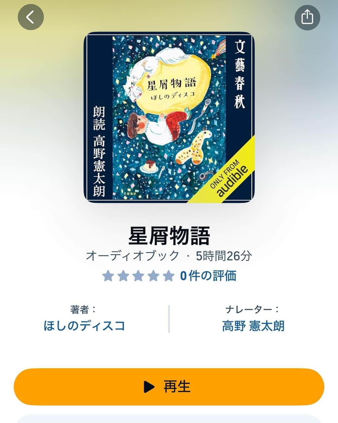 ほしのディスコのインスタグラム：「本日より星屑物語がAudibleで聴けるようになりました！是非！ #星屑物語 #Audible #オーディオブック」