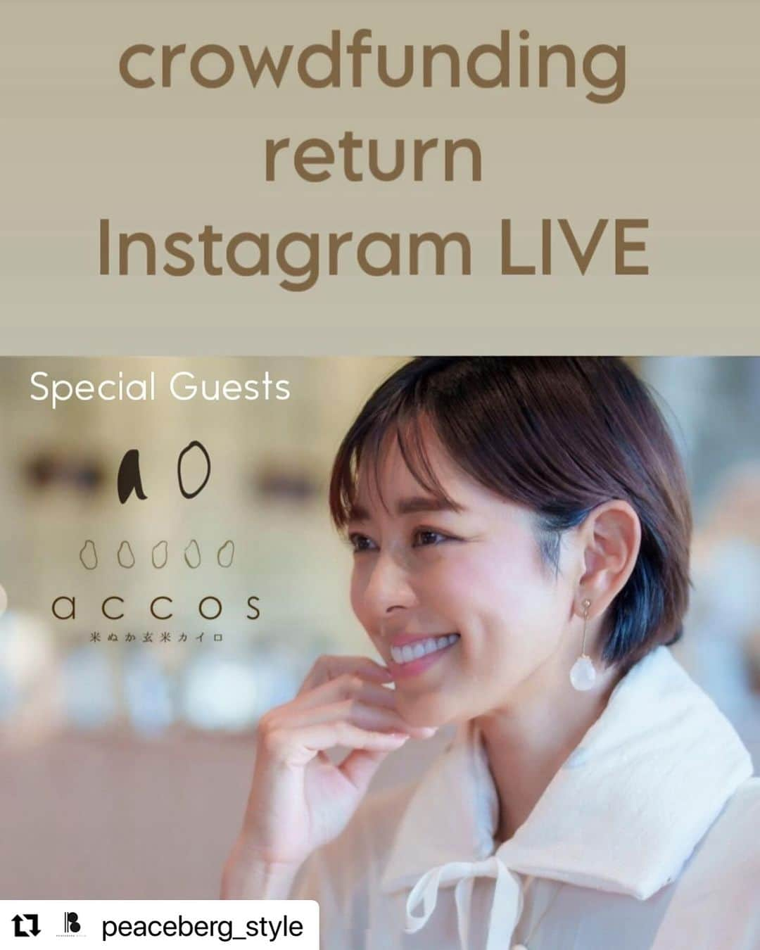 松本莉緒のインスタグラム：「本日ラストトークLive🥹❣️🎉19:00〜19:40✨女性には1人1つ持っていてもらいたい心ケアカイロです🥹🩷  #Repost @peaceberg_style with @use.repost ・・・ #slowyogastudio  建築クラウドファンディング🪚 締切までまであと6日🔥🔥🔥  明日11/24(金) 19:00-のリターンコラボ配信は #玄米カイロ をご用意いただきました ao様( @ao_daikanyama )×accos様 ( @accos_slctn ) をゲストにお迎えして配信させていただきます🥹🌾🩵  おうちでほっこりslow care 【新潟伊勢丹越品バイヤーおすすめ】 [accos 米ぬか玄米カイロ]コース  新潟伊勢丹越品バイヤーさんとお話しし、「これは！」というものをおすすめいただきました！新潟のお米、玄米、よもぎ、粗塩といった、新潟産のものがたくさん入っている米ぬか玄米カイロです🌾♨️  外側の布はao(アオ)というお洋服ブランドの布で使わない布を捨てずに活用されていて、レンジでチンするだけで2年間も使用できます。リモートPC中や布団からはみ出て冷えやすい首肩用なので、今からの冬の季節にピッタリです☺️🫶  外側も内側も優しい素材で、首肩まわりをじんわりと包みこむように温めてくれます🌏♻️  今回の配信では、商品を手掛けたAO様とaccos様から 商品の魅力や商品への想いをお伝えさせていただきます  配信アカウントは　@matsumoto_rio1022 🤍  金曜日の夜🌛、 是非是非リアルタイムでご覧いただけると嬉しいです。  @ao_daikanyama  @accos_slctn  @peaceberg_style  #クラウドファンディング #松本莉緒」