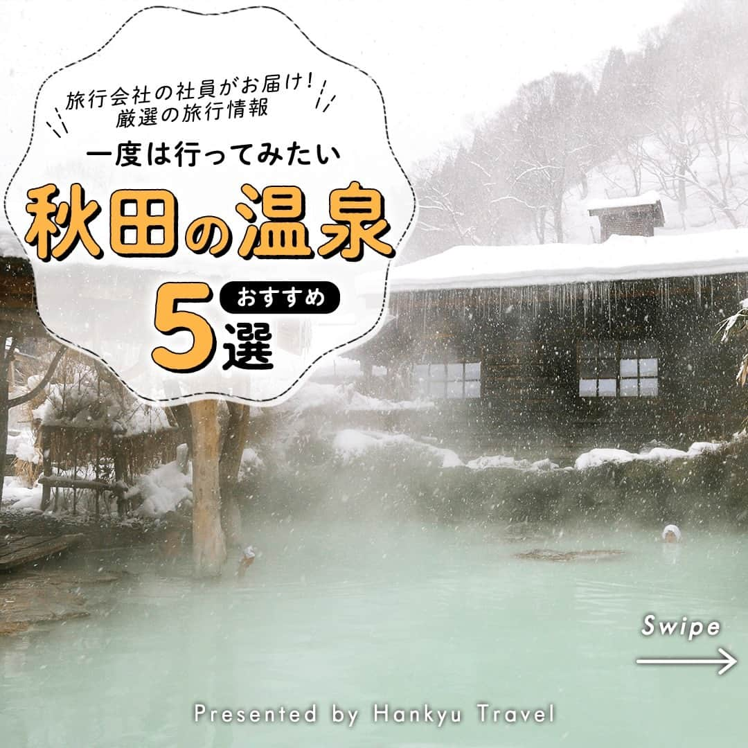 阪急交通社のインスタグラム：「☑️公式アカウントの投稿はこちら →@hankyu_travel  旅行会社社員が厳選の旅行情報をお届け！ 今回は秋田の温泉をご紹介！  ／ ✨保存して見返してね✨ ＼  －－－－－－－－－－－－－－－  【乳頭温泉郷】 乳頭山の麓に広がり、 標高600～800メートルの一帯には、 「鶴の湯温泉」から最奥部に位置する 「黒湯温泉」まで、計7つの宿が点在しています。 山々や渓流、森林に囲まれたロケーションが この温泉郷の魅力です✨ また同じ宿でも複数の源泉を引いている宿もあり、 複数の温泉をはしごする湯巡りを楽しむことができます♨️ 📍アクセス：秋田県仙北市田沢湖生保内  【玉川温泉】 十和田八幡平国立公園内にある玉川温泉♨️ 毎分9,000リットルも湧き出る日本一の湧出量と  pH1.2という日本一の強酸性泉を誇る 国内有数の温泉です👏 様々な効能をもつ為、本格的な療養や静養を目的に 多くの湯治客が訪れます。 地熱をもつ岩の上で天然の屋外岩盤浴を 楽しめることでも有名です👂 📍アクセス：秋田県仙北市田沢湖玉川字渋黒沢  【湯瀬温泉郷】 十和田八幡平周辺でも群を抜く豊富な湯量で、 その名の「湯瀬」も川の瀬から 大量の温泉が湧き出ていることに由来します🏞️ 単純温泉は肌触りが柔らかく、 肌への刺激が少ないのが特徴。 美肌効果が高く「美人の湯」として 知られているそうですよ✨ 📍アクセス：秋田県鹿角市八幡平湯瀬  【猿倉温泉郷】 秋田県の鳥海山の麓に位置する温泉地帯♨️ 活火山である鳥海山が生み出す温泉は、 とろみのある泉質で乾燥肌や冷え性に効くと評判です🌋 付近にはスキー場や登山口がある為、 行楽を楽しんだ後に汗を洗い流すことができます⛷ 📍アクセス：秋田県由利本荘市鳥海町猿倉湯ノ沢  【小安峡温泉】 皆瀬川の侵食によってできた小安峡は 別名地獄釜と呼ばれています🔥 古くから地熱に恵まれ温泉街として栄えました♨️ 付近にはアウトドアを楽しめるキャンプ場や 1時間に約10トンのお湯が噴き上がる 小安峡大噴湯があり、観光スポットとして人気です⛲ 📍アクセス：秋田県湯沢市皆瀬字湯元  －－－－－－－－－－－－－－－  ※内容は投稿日時時点の情報です。 状況により変更となる可能性がございます。 ※過去に掲載した情報は、期限切れの場合がございます。  🍃当アカウントでは、阪急交通社社員が厳選の日本国内外の魅力的な風景、自然の美しさ、そして旅先のプチ豆知識をお届けします。 ぜひプロフィールからフォローして他の投稿もチェックしてみてくださいね！ →@hankyu_travel ━━━━━━━━━━━━━━━━━━━  🌐弊社関連アカウント紹介 ーインスタパンフ→ @hankyu_travel_pamphlet  ━━━━━━━━━━━━━━━━━━━  #阪急交通社 #旅行 #国内旅行 #観光 #温泉 #温泉旅行 #秋田 #秋田旅行 #露天風呂 #岩盤浴 #乳頭温泉郷 #玉川温泉 #湯瀬温泉郷 #猿倉温泉郷 #小安峡温泉 #国内 #女子旅 #家族旅行 #休日 #癒し #インスタ映え #旅スタグラム #japan #travel #trip #instatravel #hotspring #onsen #travelpic #sightseeing」