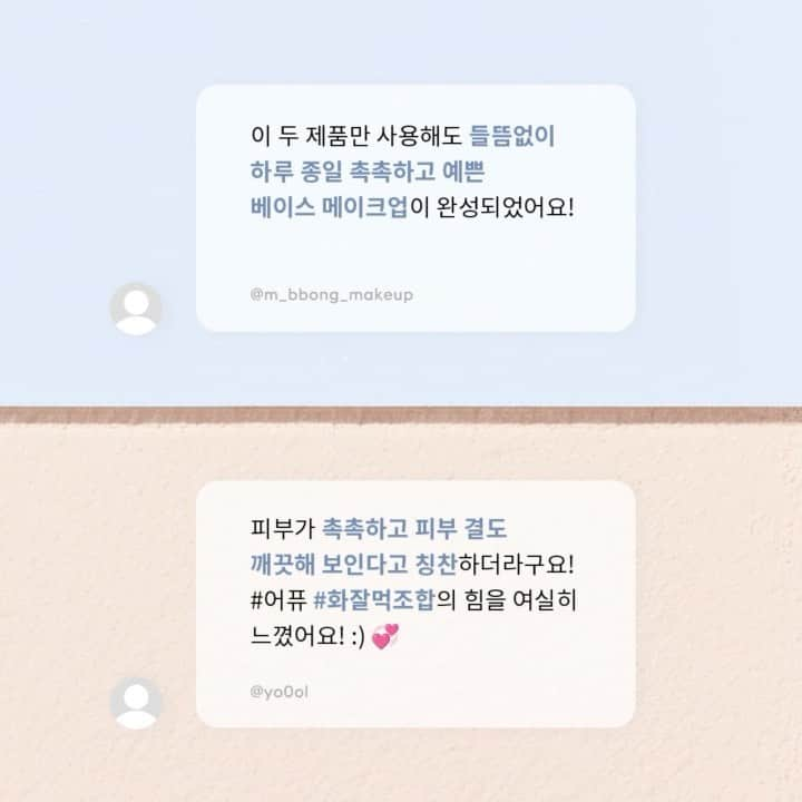 어퓨 A’pieuのインスタグラム：「𝘼𝙋𝙄𝙀𝙐 𝘽𝙀𝙎𝙏 𝘿𝙐𝙊🍯  환절기에도 들뜸없이 매끈한 피부를 만들어줄 어퓨만의 🍯피부 조합 .•✰.*•.  #화잘먹 크림 마데카소사이드 테트라좀 크림과 #결광피부 워터락 쿠션의 만족스러운 후기들 *ଘ(੭*ˊᵕˋ)੭* ੈ✩‧₊˚  지금 공식몰과 에이블리, 지그재그에서 어퓨를 만나보세요✨  #어퓨 #Apieu #겉보속촉 #요즘쿠션 #쿠션추천 #화잘먹크림」