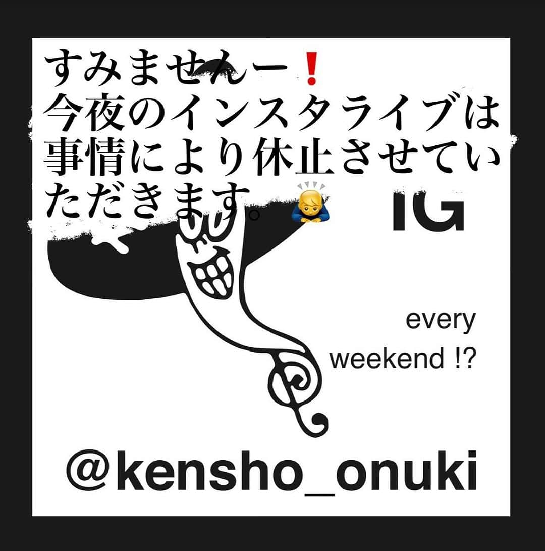 Kensho Onukiさんのインスタグラム写真 - (Kensho OnukiInstagram)「みなさんいつもありがとうございます🙇‍♂️お知らせした通り、誠に勝手ながら今週と来週の2回お休みさせていただきます。体調不良などではなくDJ業があるんです。元気だから、の結果であります！ご理解のほどよろしくお願いします！ではまた！#大貫憲章インスタライブ #お休み #お詫び」11月24日 14時36分 - kensho_onuki