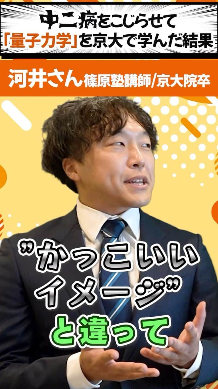 篠原好のインスタグラム：「🗒………………………………………………………✍️  今、あなたの勉強に 自信を持てていますか？  志望校に合格するための 勉強法がわからなかったり、 どの参考書をやればいいか悩んでいませんか？  志望大学合格に必要なのは "戦略"です！  あなた専用のカリキュラムがあることで、 やるべきことが明確になり、 合格までの最短ルートを行くことができます！  まずは、LINE無料電話相談で、 篠原に相談してみよう！  LINE友達追加して、 「インスタ見ました」と送ってね！ ↓ プロフィールのハイライトから追加できます！ 「LINE無料電話相談」 @shinohara_konomi  #篠原塾 #篠原好 #オンライン家庭教師 #個別指導塾 #大学受験 #受験勉強 #下克上受験 #逆転合格 #勉強法 #学習塾 #塾 #個別指導塾 #個別指導 #受験生がんばれ #医学部 #受験生と繋がりたい #教材研究 #教材選び #高校生 #高校生勉強垢 #勉強アカウントさんと繋がりたい #定期テスト #カリキュラム #受験対策 #京大 #京大志望 #京都大学」