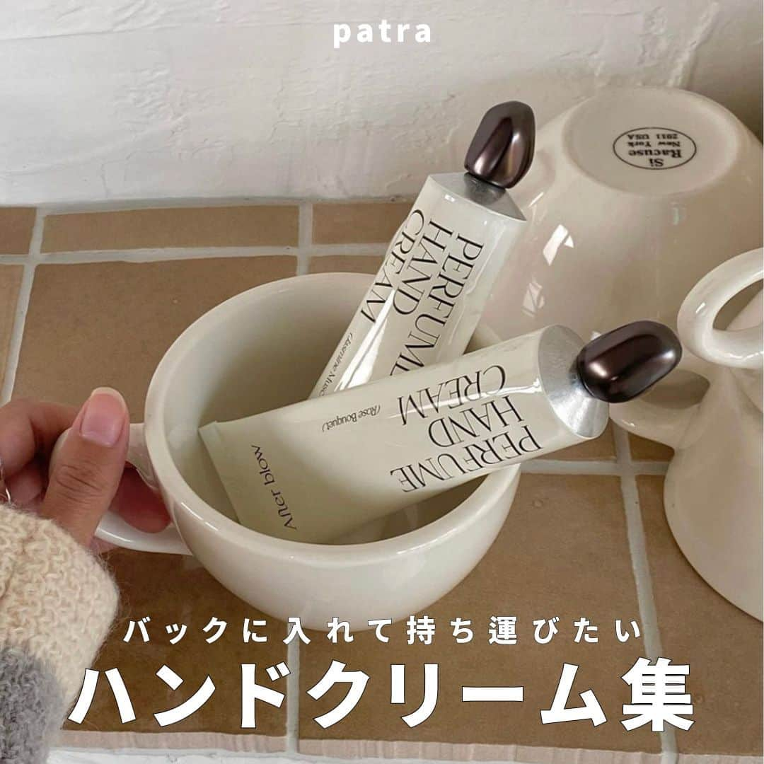 PATRA magazineのインスタグラム：「【バックに入れて持ち歩きたい💕ハンドクリーム特集🤝】  今年の相棒ハンドクリームはもう決めた？  ①After blow ②amuse ③herlipto ④𝗔𝘂𝘀𝘁𝗶𝗻𝗔𝘂𝘀𝘁𝗶𝗻 ⑤nonfiction ⑥TAMBURINS ⑦lelabo ⑧Diptyque Paris ⑨yogino.  ＼ thank you 🦢 ／ @sun_0116 / @megu.03_03 /＠reimum33 /@emj_80j / @_____ouop / @mama__fu @__amietile / @__sachika.o92o  今みんなの中で流行っている事やアイテムがあれば @patra__jp をタグ付けしてぜひ教えてね🔔  皆さんのすてきな投稿をぜひ紹介させてください！ #ハンドクリーム #バッグの中身」