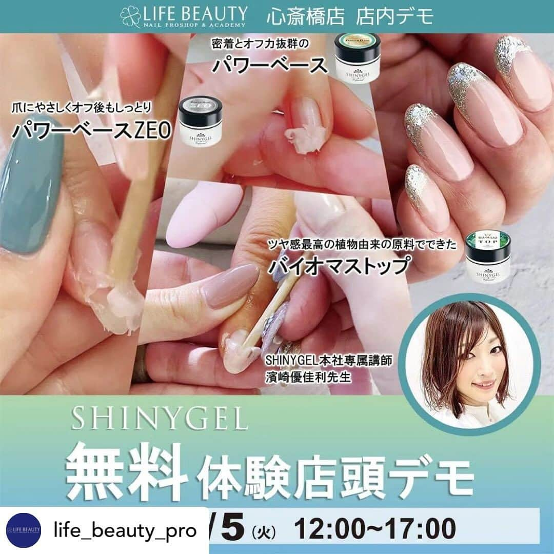 シャイニージェルのインスタグラム：「Posted @withregram • @life_beauty_pro .  🌈店頭デモのご案内🌈  12月5日㈫12:00〜17:00 SHINYGEL新商品無料体験店頭デモンストレーション！１本体験 SHINYGEL本社専属講師　濱崎優佳利先生 @shinygel   新しい商品を中心にシャイニージェルを知り尽くした専属講師がご説明を行いながら1本体験デモンストレーションを店頭にて行います！  エッジキーパー（ご希望の方）、パワーベースZEO、新色カラー、バイオマスジェルネイル®をご自身のお爪に体験いただけます💅 時間内であればご質問もどうぞ！（お一人あたり約10～20分ほど） SHINYGEL製品を使いこなすことで他店との差別化につながります。 SHINYGEL導入サロンが予約の取れない人気店になっているには理由があります！ ぜひその秘訣をご体験ください♪  ＜こんな方におすすめです＞ ♦オフを楽にしたい方 ♦新しいジェルサービスメニューを検討中の方 ♦爪に潤いを与えるジェルに興味がある方 ♦爪に負担をかけたくない方 ♦サロンの回転率をUPしたい方 ♦フィルインジェルサービスに疲れた方 ♦すでにZEOをご使用の方で商品の説明を詳しく聞きたい方　　など  皆さまのご参加をお待ちしております。  店頭デモはご予約さま優先となりますので、ご来店予定の方は オンラインショップよりご予約ください✅  ⚠店頭デモについて⚠ ・ご予約さま優先となります。 ・必ず、1本地爪の状態でご参加ください｡　オフは出来ません。 ・他メーカーとの相性等のご質問にはお答えできかねますのでご了承ください｡ ・予約のキャンセル、遅刻はご遠慮ください｡予約時間にお見えでない場合は、体験いただけない場合がございます。無断キャンセル、当日キャンセル等ございました場合は、今後ご予約をお断りさせていただきますのでご了承ください。  #店頭デモ #体験会 #無料体験 #ネイル #SHINYGEL #シャイニージェル ジェル #ネイル #ネイリスト #ネイルサロン #スクール #ライフビューティネイルプロショップ #ジェルネイル #ネイルケア #シンプルネイル #ネイルデザイン #大阪 #心斎橋 #四ツ橋 #ライフビューティー #nail #nailart #gelart #gelnail #beauty #lifebeauty #2023　#ネイルエキスポ　#NAILEXPO」