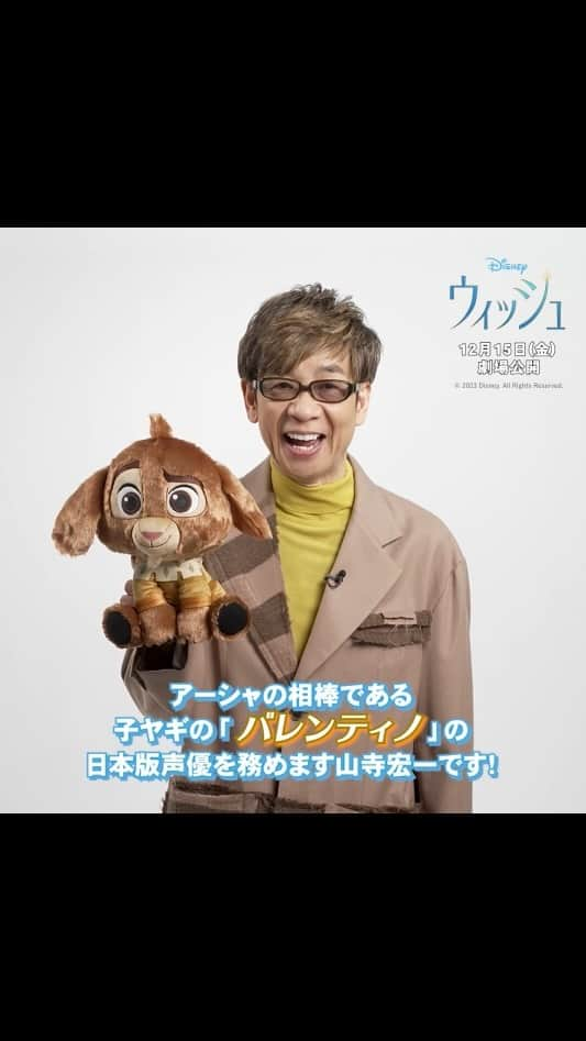 ディズニー・スタジオのインスタグラム：「🌟#ウィッシュキャラクター紹介🌟  アーシャの相棒✨ 子ヤギの≪バレンティノ≫日本版声優 山寺宏一さんが、 ≪バレンティノ≫についてご紹介🪄  ℚ.バレンティノとの共通点は❔ 意外と…？という、山寺さんのコメントに注目👀  『ウィッシュ 』12/15公開🎬  #ウィッシュ #Wish #バレンティノ #山寺宏一 #ディズニー #Disney #ディズニー映画 #ディズニーアニメーション #ディズニー100 #Disney100」