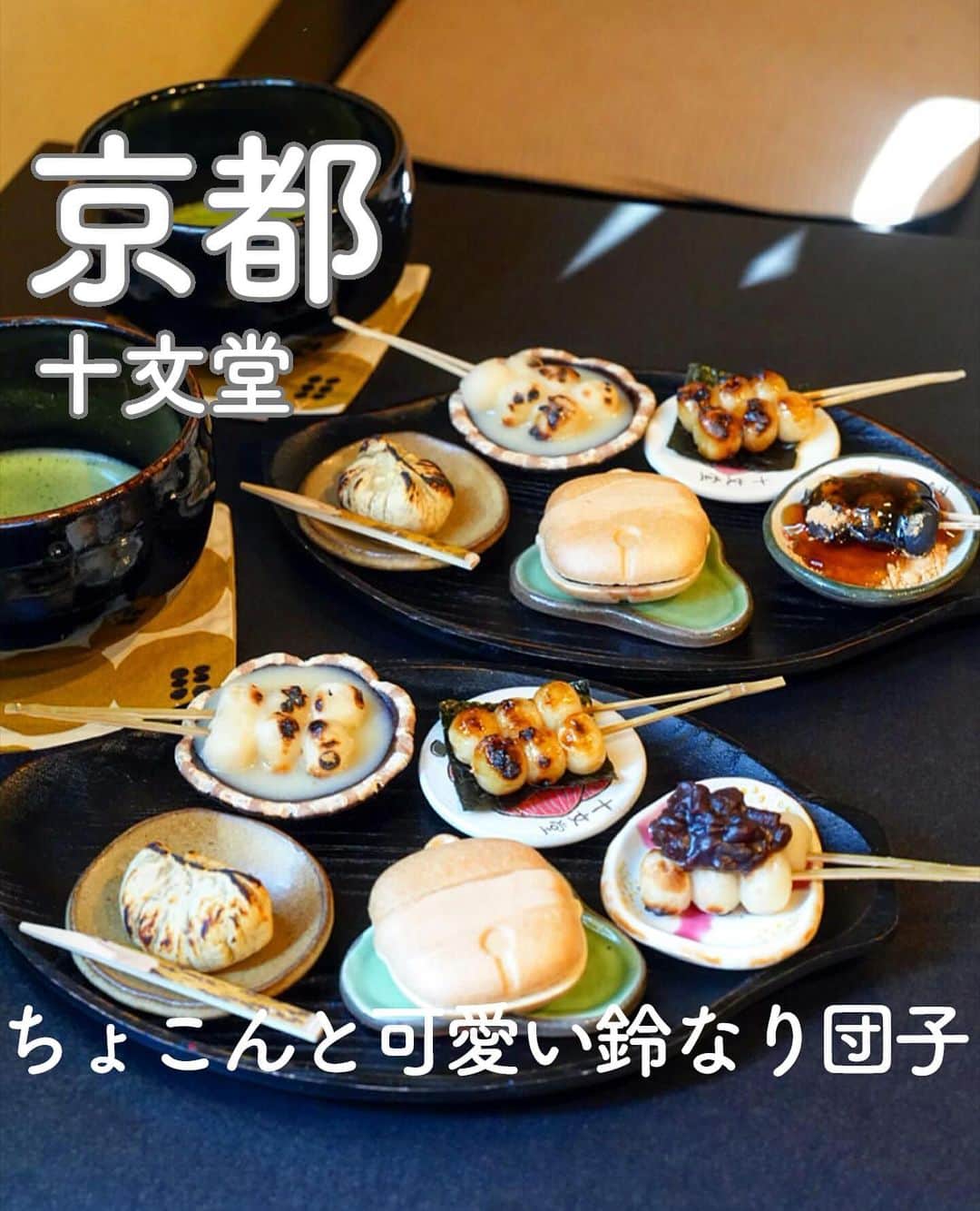 RETRIP<リトリップ>グルメさんのインスタグラム写真 - (RETRIP<リトリップ>グルメInstagram)「【RETRIP×京都🍵】 こちらは、京都・祇園にある「十文堂」です。八坂の近くにある甘味処で、1口サイズの”鈴なり団子”が名物となっています。手作りのお抹茶や最中、炙り栗きんとんなどを楽しめる「団暖（だんだん）」は見た目も味も2度楽しめるセットです🍡5つの味を少しずつ堪能してみてくださいね✨  [スポット情報] 📍住所： 京都市東山区玉水町76（東大路通八坂通下ル） 🚃最寄り駅：祇園四条駅より徒歩11分 🕐営業時間：11:00〜18:00 🗓定休日：水・木 📝予約：不可  ※投稿時の情報となります  ・  Photo by @chika2745 ______________________________  全国で話題のスイーツを紹介しているアカウントです！ 他の投稿はこちらから！ >> @retrip_gourmet  ______________________________  RETRIPでは「おでかけ」に関する様々な情報を発信しています。ぜひ他のアカウントもチェックしてくださいね！ . @retrip_news 最新のおでかけ情報を紹介 @retrip_nippon 日本の絶景を紹介 @retrip_global 海外の絶景を紹介 @retrip_gourmet 全国の話題のグルメを紹介 @retrip_cafe 全国のおしゃれなカフェを紹介 . ▼RETRIP[リトリップ]のアプリ 最新情報をまとめてご覧になりたい方には『RETRIPアプリ』がおすすめ！明日のお出かけにすぐ活かせるアイディアが盛りだくさんです✨プロフィールのURLからダウンロードできますので、ぜひご利用ください。 .  ______________________________  #retrip #リトリップ #retrip_groumet #retrip_cafe #国内グルメ #東京グルメ #国内カフェ #東京カフェ #グルメ日記 #飯テロ #食べ歩き #groumetstagram #japanesefood #カフェ #スイーツ #カフェ巡り #かふぇすたぐらむ #スイーツ好きと繋がりたい #instafood #京都 #京都カフェ #京都グルメ #十文堂 #甘味処 #和菓子 #和カフェ」11月28日 20時00分 - retrip_gourmet