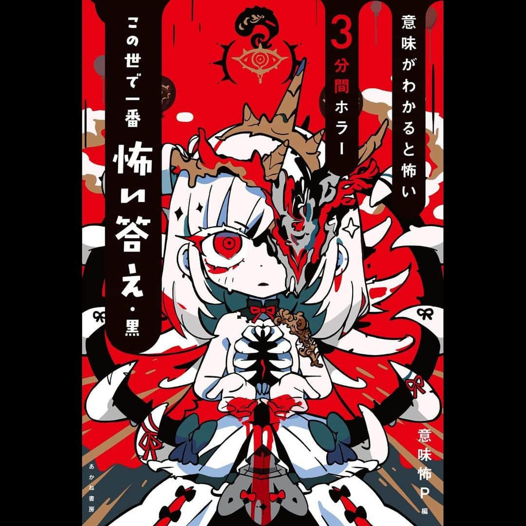 寺田てらのインスタグラム：「🎈あかね書房『意味がわかると怖い３分間ホラー　この世で一番怖い答え　黒』の装画を担当しました🎈  12月10日頃には店頭に並ぶと思うので、本屋さんに立ち寄った際は是非！！！  #あかね書房 #ホラー #この世で一番怖い答え」