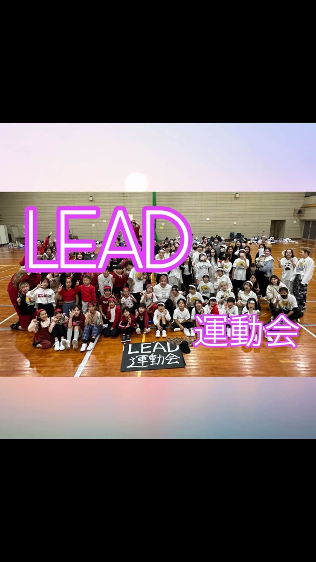 西村麻衣のインスタグラム：「LEAD運動会♡  最高に盛り上がりました！ めっちゃ楽しかったです💕  保護者の方々も参加してくださりみんなで素敵な思い出を作る事ができました！  #LEAD #dance #岡山　#岡山ダンススタジオ #運動会」