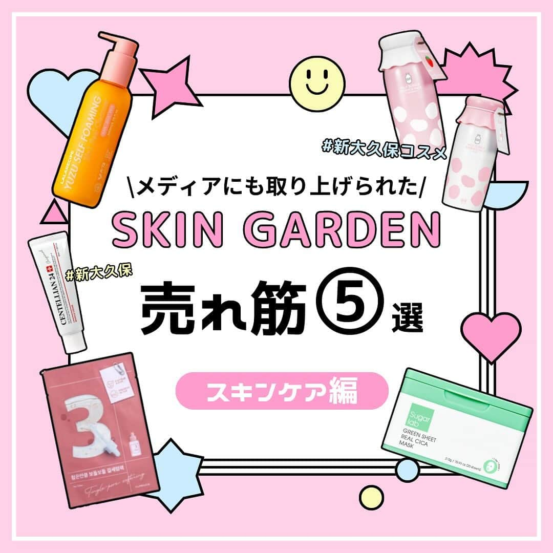 SKINGARDEN［スキンガーデン］のインスタグラム：「SKIN GARDEN新大久保店の 売れ筋韓国コスメをご紹介👧🏻✨  今回ご紹介した商品はこちら👇🏻  💛#Sugarlab  グリーンシート デイリーマスク 税込¥2,200  🩷#G9SKIN  ミルクバブルエッセンスパック  - STRAWBERRY＆PLAIN 各税込¥1,650▶️税込¥890  💙#CENTELLIAN24  マデカクリーム 50ml 税込¥2,490  🧡#LALARECIPE  ゆずセルフフォーミング 3in1 クレンザー 税込¥2,690  💚#numbuzin  3番すべすべキメケアシートマスク 税込¥290  メディアでも取り上げられている商品なので まだ知らないという方は要チェックですよ～🤓🔍  お求めはスキンガーデンで👇🏻  📍スキンガーデン1~2階 東京都新宿区百人町2-1-2 K-PLAZA Ⅱ 1F,2F 新大久保駅から徒歩3分  #skingarden #スキンガーデン #新大久保  #韓国スキンケア #韓国 #マスク #マスクパック #パック #保湿 #鎮静 #毛穴 #角質 #韓国美容 #スキンケア #韓国メイク #新大久保コスメ #韓国コスメ #コスメ #韓国スキンケア #プチプラ #敏感肌 #乾燥肌 #新大久保グルメ #韓国好きな人と繋がりたい #コスメ好きさんと繋がりたい #韓国トレンド」