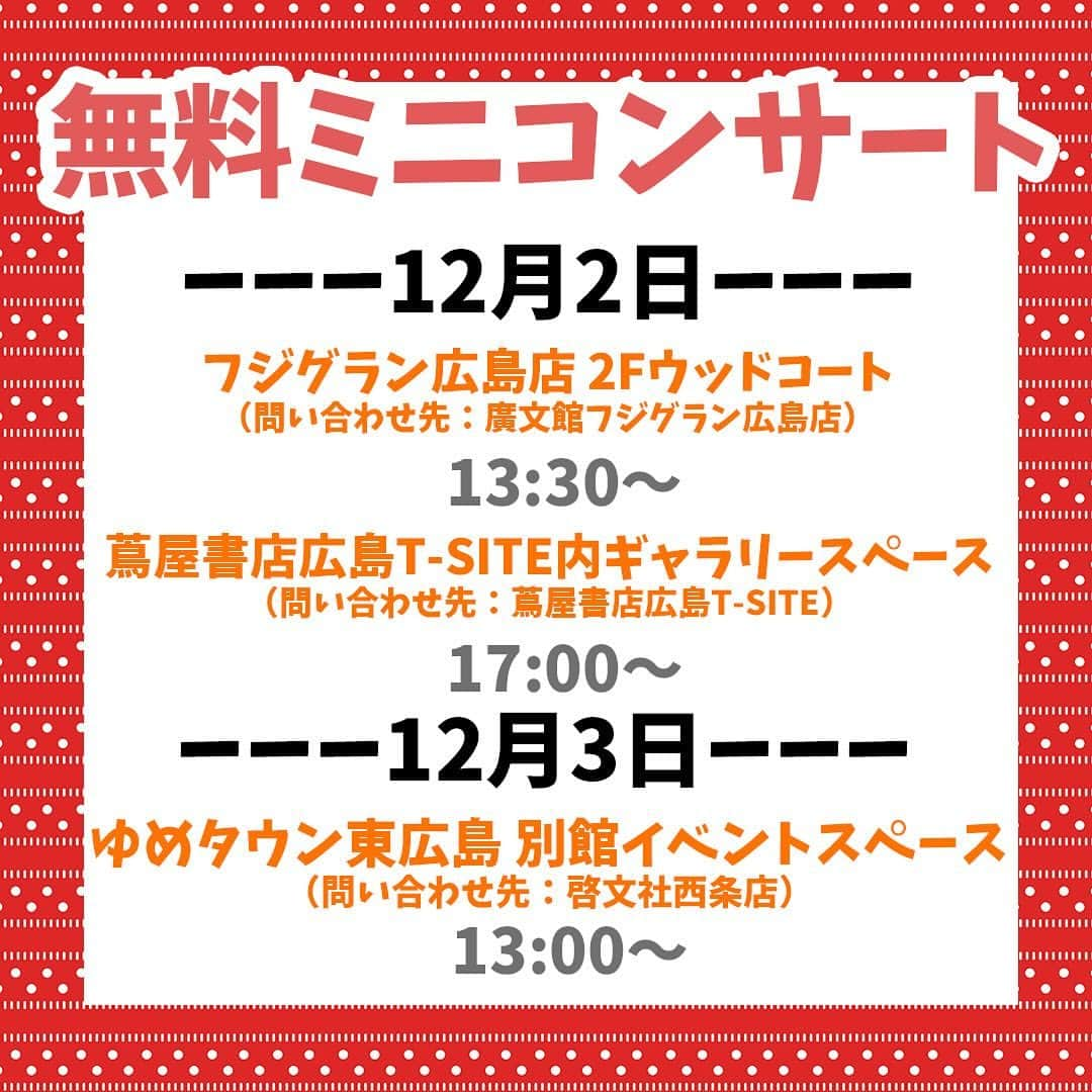 金城成美さんのインスタグラム写真 - (金城成美Instagram)「初の広島県でのイベントが決定しました☆  ミニコンサートは無料🌈  イベント当日に会場でボンボンアカデミーの絵本をご購入されますと、いちなるとの写真撮影会に参加できます！ (1冊につき1ポーズ撮影可)  ———12月2日(土)——— 13:30～ フジグラン広島店2Fウッドコート （問い合わせ先：廣文館フジグラン広島店）  17:00～ 蔦屋書店広島T-SITE内ギャラリースペース （問い合わせ先：蔦屋書店広島T-SITE）  ———12月3日(日)——— 13:00～ ゆめタウン東広島 別館イベントスペース （問い合わせ先：啓文社西条店）  #ボンボンアカデミー #ファミリーイベント #無料イベント #コンサート #クリスマスコンサート #広島　#広島おでかけ」11月24日 15時53分 - kinjo_narumi