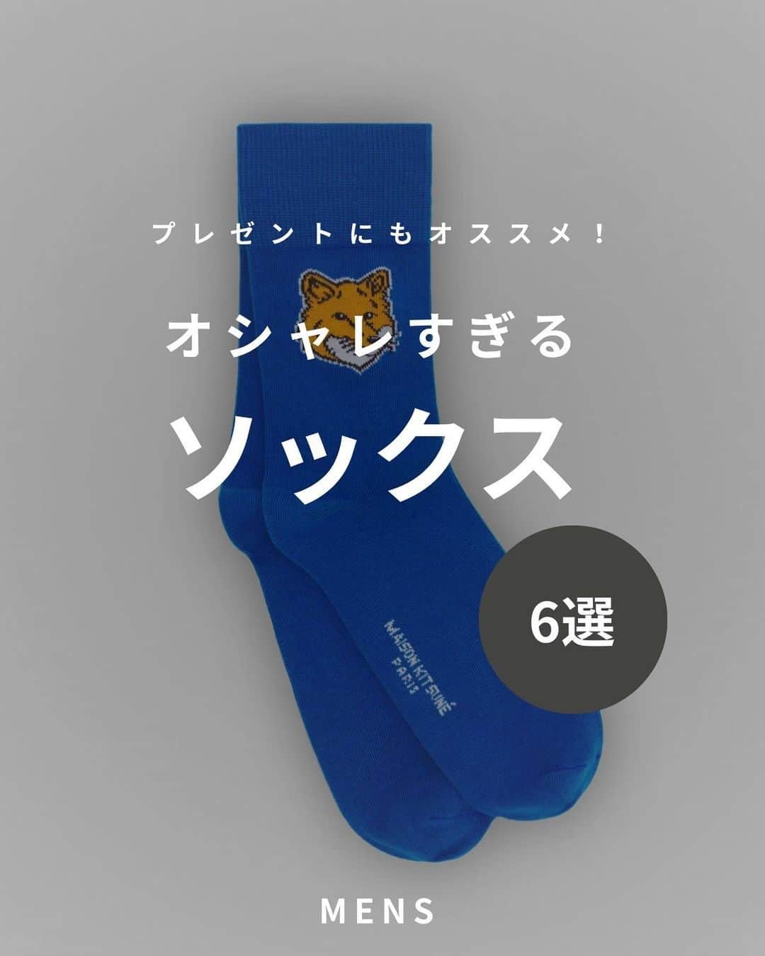 とっしーのインスタグラム：「［ お洒落ソックス🧦6選 ］ ㅤㅤㅤㅤ ㅤㅤ ㅤㅤ コーデのスパイスに大切な靴下。 ㅤㅤ ㅤㅤ 今回はプレゼントにもオススメで お洒落な物をピックアップしました◎ ㅤㅤ ㅤㅤ ぜひ参考にしてみてください🚶🏻🚶🏻 ㅤㅤ ㅤㅤㅤㅤ ㅤㅤ #socks #靴下 #gift #maisonkitsune #burberry #jwanderson #sacai #moncler #acnestudios ㅤㅤ ㅤㅤㅤㅤ」