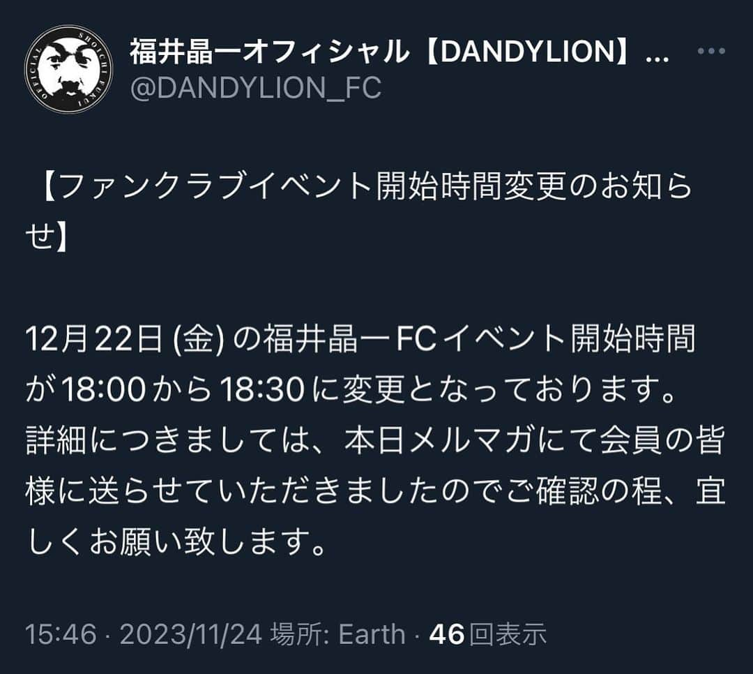 福井晶一のインスタグラム：「【お詫びと訂正】  12月22日(金)の福井晶一FCイベント開始時間が18:00から18:30に変更となっております。 詳細につきましては、本日メルマガにて会員の皆様に送らせていただきましたのでご確認の程、宜しくお願い致します。  この度、こちらの都合で開始時刻が変更になったことを改めてお詫び致します。 何卒ご理解のほど宜しくお願い致します。  なお、イベントへのお申し込みは11月30日(木)22:00まで受付しております。  #お詫びと訂正 #ファンクラブイベント #開始時刻変更  #福井晶一」