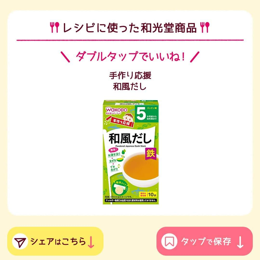 和光堂さんのインスタグラム写真 - (和光堂Instagram)「【7～8か月頃 】和風だしでやさしい風味♪「ブロッコリーと白身魚の和風煮」🐟🥦  #きょうの離乳食 は、 「手作り応援 和風だし」を使ったアレンジレシピです✨ ゆで野菜とお魚でモグモグ期にピッタリ♪  -------------------------------------------- 手軽にできそう！と思ったら いいね💓や保存📒を押してね✨ --------------------------------------------  材料/レシピはこちら👇 【材料】 ・「手作り応援 和風だし」 …1袋(2.5g) ・白身魚 …15g ・ブロッコリー(穂先) …20g  【作り方】 ①白身魚は中まで火が通るまでゆで、皮と骨を取り除き、ほぐします。 ②ブロッコリーはやわらかくなるまでゆで、細かく刻みます。 ③60ml(大さじ4杯)のお湯でゆるめに溶いた「手作り応援 和風だし」に①、②を加え、混ぜ合わせます。  ✍️ワンポイント 材料の「手作り応援 和風だし」の分量は、「たっぷり手作り応援 和風だし(徳用)」2.5g(小さじ1杯弱)でも作れます。  ※お子さまの状態に合わせて、出来上がりの分量はご調整ください。  ほかにも月齢ごとにレシピをご紹介🥄  プロフィールのハイライトからチェックしてね👶  ￣V￣￣￣￣￣￣￣￣￣￣￣￣  @wakodo_asahigf  #子育てママ #子育てパパ #女の子ママ #女の子パパ #男の子ママ #男の子パパ #新米ママ #新米パパ #赤ちゃんのいる生活 #子育て #離乳食 #和光堂 #和光堂ベビーフード #離乳食日記 #離乳食メモ #離乳食レシピ #おんなのこママ #おとこのこママ #モグモグ期 #わこレシピ #7か月ごろからの和光堂レシピ #おんなのこパパ #おとこのこパパ #離乳食中期 #離乳食デビュー #離乳食アレンジレシピ #お魚離乳食」11月24日 16時00分 - wakodo_asahigf