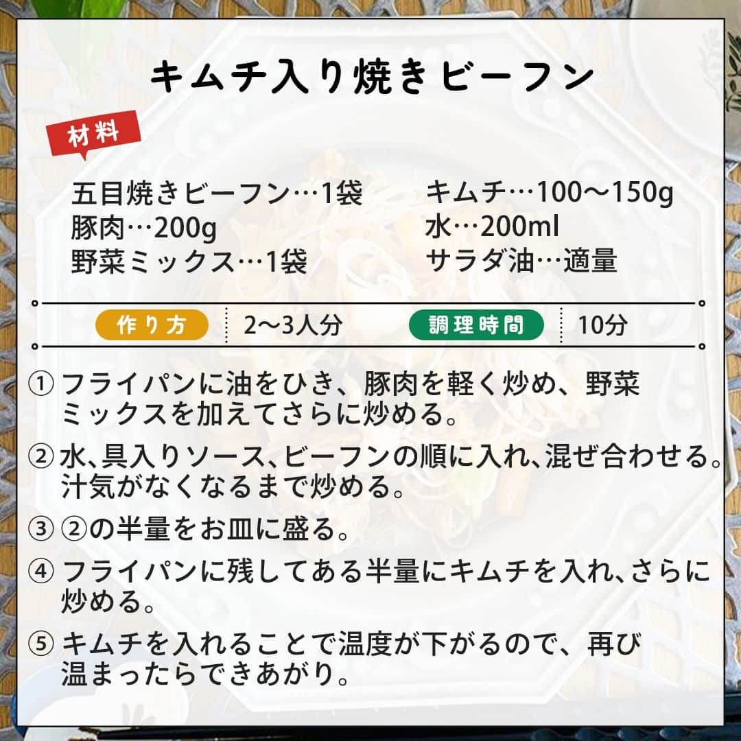 味ひとすじ　永谷園さんのインスタグラム写真 - (味ひとすじ　永谷園Instagram)「＼五目焼きビーフン人気アレンジレシピ3選✨／ ・ 当アカウントで人気の五目焼きビーフンを使ったアレンジレシピ3品をご紹介🎉  どんな具材を入れても相性が良く、野菜不足解消にも！ 簡単にアレンジができるので、忙しい日や献立に困った時の助けになります💪🏻 ・ ➡画像を左にスワイプして詳細をチェック⇉👆 ➡こちらの投稿を保存して、レシピを作る際の参考に🔖 ・ 今回ご紹介したのは、次のユーザーさまの素敵なレシピです♪ ①野菜たっぷり焼きビーフン @meris_kitchen0418 さま ②キムチ入り焼きビーフン  @yu__ri.e さま ③五目焼きビーフン @cochopo127 さま ・ いつもありがとうございます🤗永谷園公式です。​レシピの感想など、コメントで教えてくださいね♪ 🔔2024年1月、永谷園商品セットが当たるキャンペーンを開催予定！🔔 当アカウントをフォローのうえ楽しみにお待ちください❤  #永谷園 での投稿はご紹介させていただくことがあります✨皆さまの素敵な投稿をお待ちしております！ ・ ・ #五目焼きビーフン #焼きビーフン #ビーフン #アレンジ料理 #おうちごはん #家ごはん #簡単ごはん #簡単レシピ #時短レシピ #お手軽レシピ #時短ごはん #手料理グラム #手作りご飯 #料理好きな人と繋がりたい #アレンジレシピ  #キッチングラム #朝ごはん #お昼ごはん #夜ごはん #朝食 #ごはん記録 #料理記録 #手料理 #料理部 #手作りごはん #料理好き #デリスタグラム #献立 #永谷園」11月24日 16時00分 - nagatanien_jp