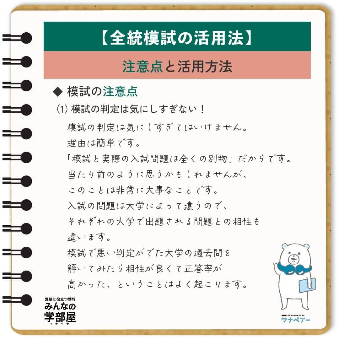 【公式】河合塾マナビスのインスタグラム：「. 【全統模試の活用法】 ～「模試の注意点」「模試の活用方法」～  ◆模試の注意点 （1）模試の判定は気にしすぎない！ 模試の判定は気にしすぎてはいけません。理由は簡単です。「模試と実際の入試問題は全くの別物」だからです。当たり前のように思うかもしれませんが、このことは非常に大事なことです。入試の問題は大学によって違うので、それぞれの大学で出題される問題との相性も違います。模試で悪い判定がでた大学の過去問を解いてみたら相性が良くて正答率が高かった、ということはよく起こります。  （2）結果に一喜一憂しない！ 模試の結果に一喜一憂してはいけません。なぜならその時間が無駄だからです。模試の結果が良くても本番で落ちてしまう人も、結果が悪くても本番で受かる人もたくさんいます。結果が悪くて、落ち込んでやる気をなくしてはいけません。悔しさをバネにひたすら努力しましょう。逆に結果が良くても、浮かれて油断してはいけません。まだまだこんなものじゃ足りないと思いさらに向上させましょう。これが出来る人が一番志望校合格に近い人だと僕は思います。  ◆模試の活用方法 （1）自分の実力を確かめる！ 最初に模試の判定は気にしてはいけないと書きましたが、模試の点数は気にしてください。 なぜなら、その点数が今現在の自分の実力だからです。まずは自分の実力を受け入れましょう。そして、「じゃあこれからどうすればいいのか」を考えてください。自分の今までの勉強方法を見直してみたり、勉強時間を増やす工夫を考えたり、次に繋げるためには何をすればいいのかを 考えることが大切です。  （2）自分の弱点を見つける！ ただ「英語が苦手」ではなく、もっと細かく分析しましょう。英文法が出来なかったのなら「文法のどの分野が出来なかったのか？」と考えましょう。動詞の使い方なのか、関係代名詞の理解ができてなかったのか・・・など具体的な弱点を見つけましょう。実際の入試問題でまた間違えないように弱点を見つけるのです。時間のかかる作業ですが、効果は絶大なのでぜひやってみてください。  https://goo.gl/cVbcor 投稿：kk(アシスタントアドバイザー)  早めのスタートは、余裕をもって勉強に取り組めることが大きなメリット。だからこそ、その余裕が油断に変わってしまわないように気を付けましょう！ コツコツ謙虚に進んで、早期スタートのアドバンテージを何倍にもしてくださいね！  #河合塾 #マナビス #河合塾マナビス #マナグラム #みんなの学部屋 #勉強垢さんと一緒に頑張りたい #テスト勉強 #勉強記録 #がんばりますがんばろうね #勉強垢さんと繋がりたい #勉強頑張る #勉強法 #高1勉強垢 #高2勉強垢 #高3勉強垢 #スタディープランナー #頑張れ受験生 #第一志望合格し隊 #受験生勉強垢 #受験生 #大学受験 #共通テスト #目指せ努力型の天才 #努力は裏切らない #努力型の天才になる #勉強垢さんと頑張りたい #勉強勉強 #志望校合格 #模試」