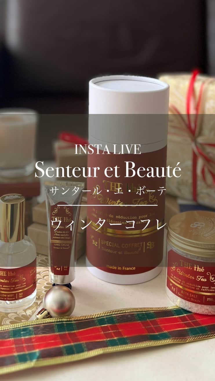 EFFIEのインスタグラム：「INSTA LIVE Senteur et Beauté  サンタール・エ・ボーテ 初のウィンターコフレ🎄 _____________  サンタール・エ・ボーテ初となるＴＨＥティー ホリデーコフレ「ウィンターティー」 発売以来、大人気の売れ行きです！ 華やかなスペシャルBOXに入った、ウィンターティーのフレグランスが心地よい、ギフトにも大変おすすめのBOXです。  寒い冬にぴったりのほんのりと甘い香りは、初登場の冬季限定フレグランス。  " ウィンターティー "の香りの ホリデーコフレの魅力をご紹介致します！  ぜひぜひご覧くださいませ  @senteuretbeaute.jp   #インスタライブ #instalive #efinternational #エフィと香りの暮らし #サンタールエボーテ #senteur etbeaute #ホリデーコフレ #クリスマスコフレ #ギフト #おすすめギフト #紅茶の香り」