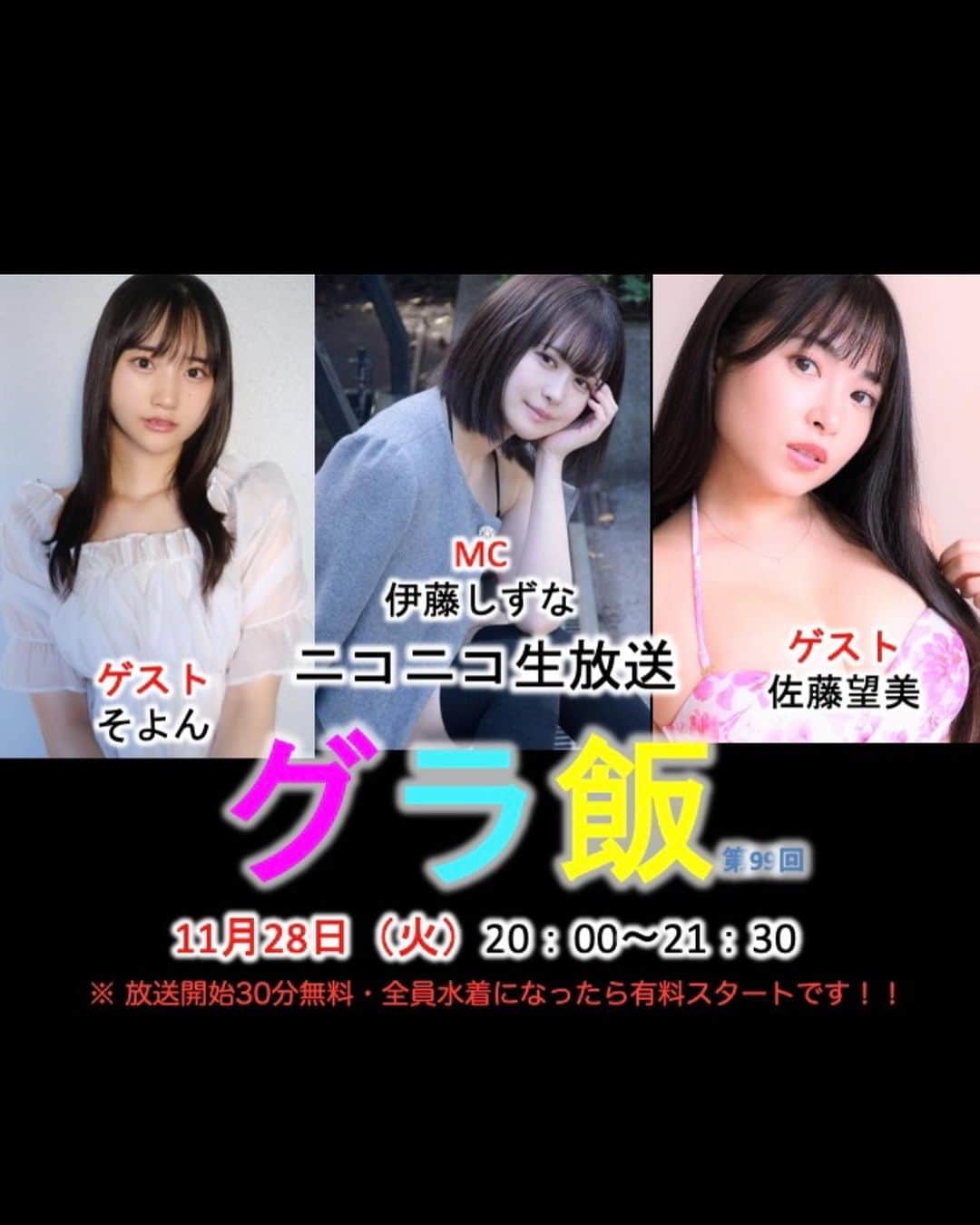 佐藤望美のインスタグラム：「🍚👙11/28(火)グラ飯👙🍚  お久しぶりのグラ飯さんに出演します！今回は何食べれるのかな〜🤤💓楽しみ  最初の30分は無料視聴できるそうです✨その後の有料配信ではみんな水着になるので是非コメントしに来てね〜🥰  一緒にご飯食べよ🍚✨  詳細⇒ https://sp.live.nicovideo.jp/watch/lv343483282  #follow #followme #nozomisato #gravure #佐藤望美　#グラビア　#グラビアアイドル　#グラ飯」