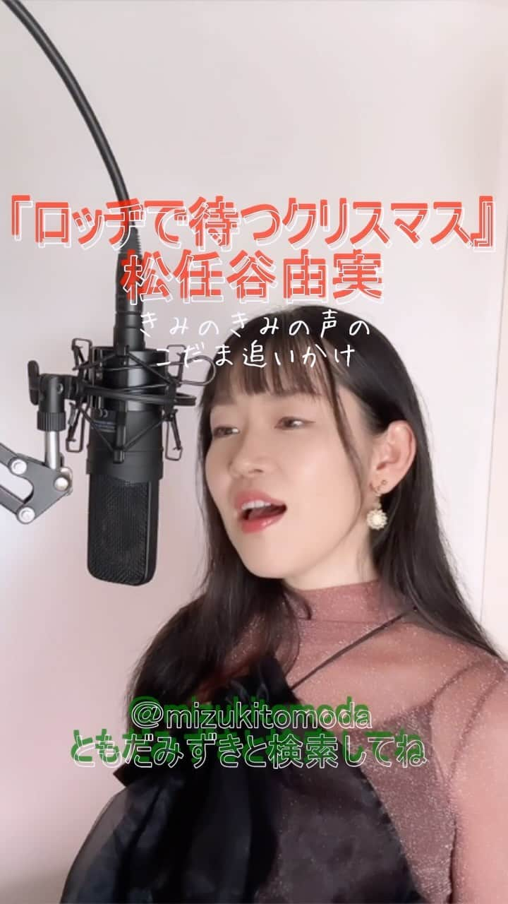 巴田みず希のインスタグラム：「新しいカバー曲動画をYouTubeにアップしました〜✨ @youtube @youtubemusic ⠀   ⋱⋰ ⋱⋰ ⋱⋰ ⋱⋰ ⋱⋰ ⋱⋰ ⋱⋰ ⠀ 『ロッヂで待つクリスマス』⠀ ⠀ 松任谷由実   ⋱⋰ ⋱⋰ ⋱⋰ ⋱⋰ ⋱⋰ ⋱⋰ ⋱⋰   https://youtu.be/AmigQRp8aoU  是非全編観てください♡⠀ YouTubeで「ともだみずき」と検索してください♡ ⠀ ⇧リンクはハイライトからも飛べます𓅯⠀  □■カバー曲アルバム＆オリジナル曲アルバム好評配信中■□ 各ストリーミングサービスで「巴田みず希」とか「ともだみずき」と検索してください♪ アルバム名と発売日一覧はYouTubeのチャンネル概要欄にありますので是非ご覧ください♪  New Album ! 2023/02 「A woman sings 2」- mizuki TOMODA  My Albums are on music streaming services. please search for "mizuki TOMODA"  ・⠀ ・⠀ ・⠀  #youtubemusic #karaoke #mizukitomoda #カバー #カバー曲 #ともだみずき #youtuber #music #女性が歌う #ともだみずきのカバー曲 #カバー動画 #cover  #youtube #歌詞動画 #リクエスト #リクエスト募集中 #歌謡曲 #名曲カバー #女性シンガー #ロッヂで待つクリスマス #松任谷由美 #ユーミン #クリスマスソング #christmas」