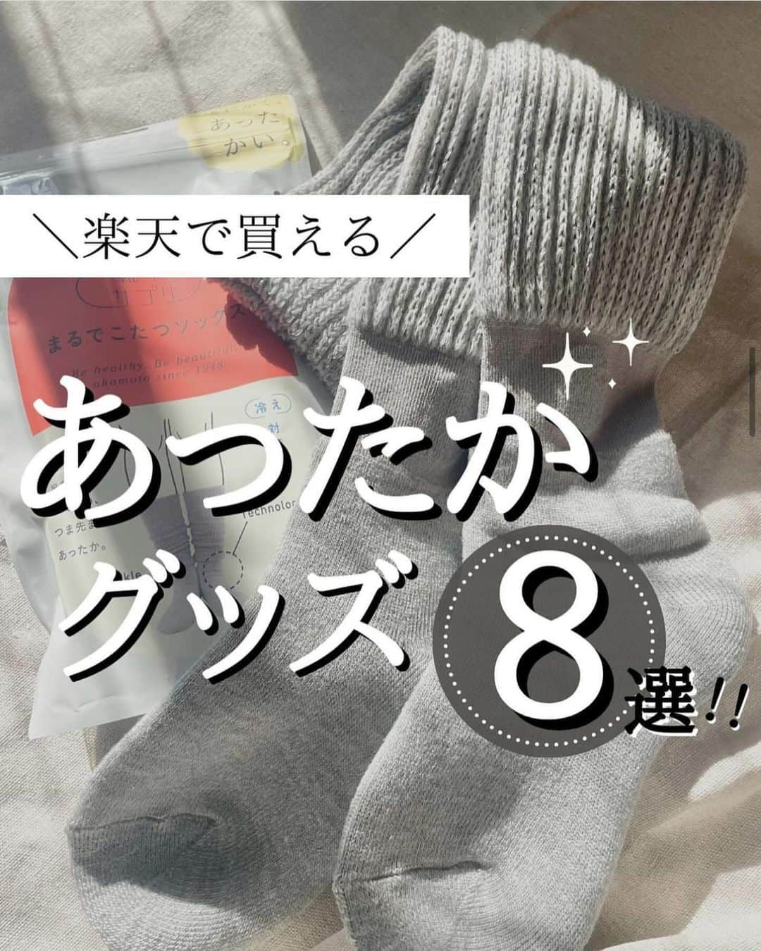 4yuuu!のインスタグラム：「寒い季節⛄️が到来‼️ そんな時期に欲しくなる「あったかグッズ」特集📕  今回は、  @kon__home_ さんの投稿をお借りしてご紹介します♪ ⁡＝＝＝＝＝＝＝＝＝＝＝＝＝＝＝＝＝＝＝＝＝＝＝＝＝ もう完全に季節は冬やん⛄️って事で、 今日はあったかグッズのご紹介🤍  ⁡ わたしが今、一番食べたいのはもつ鍋です。 締めまでしっかり食べたい。 とにかく今、脳内は肉で占領されてる🧠 ⁡ ⁡ リブロングスカートは本当にオススメ‼️ 動きやすいし、あったかいよ‼️ わたしは163cmなんだけど、 しっかり長さもあるからツルツルテンに ならないところも気に入っとる😇💗 ⁡ ⁡ あと最近バズってるもこもこ毛布を リビング用に買おうか悩んでる…🥹🤍 キツネ、毛布大好き犬で一年中出しっぱなしだから オシャレなのが良くて…笑 ⁡＝＝＝＝＝＝＝＝＝＝＝＝＝＝＝＝＝＝＝＝＝＝＝＝＝ #家づくり #マイホームアカウント #29坪 #30坪の家 #後悔しない家づくり #設計士と作る家 #コンパクトハウス #後悔しない家づくり #もつ鍋 #ロングスカート #腹巻き #まるでこたつソックス #毛布 #大判ストール #裏起毛タイツ #おすすめ購入品 #楽天購入品 #あったかグッズ #冬アイテム」