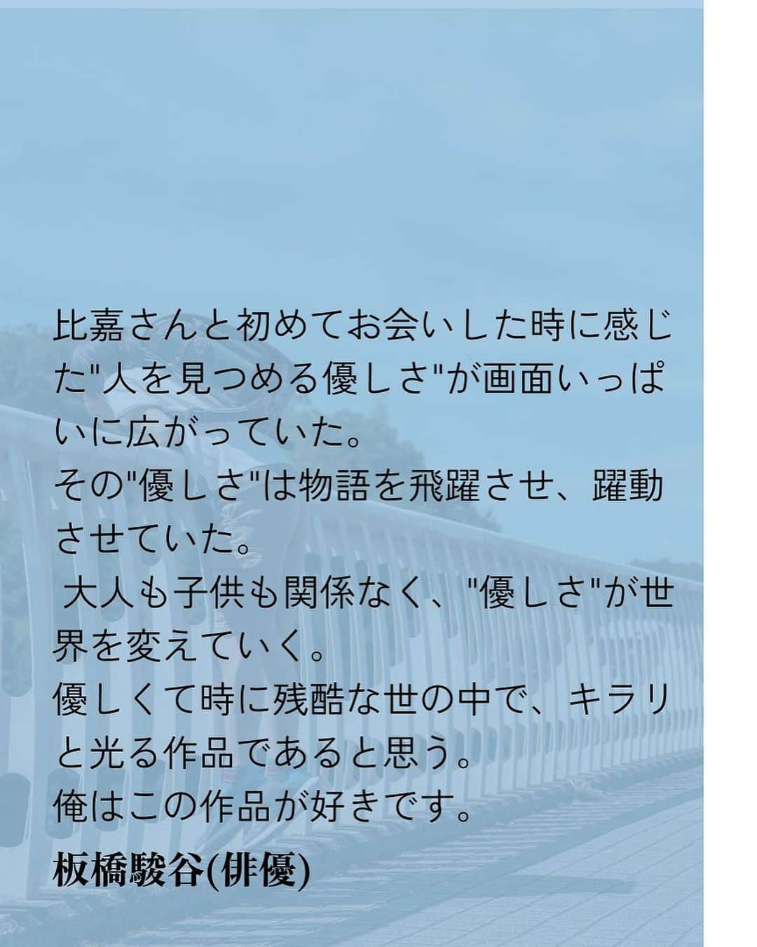 板橋駿谷さんのインスタグラム写真 - (板橋駿谷Instagram)「コメントさせていただきました！！ 比嘉さん、本当優しい人です。 とても素敵な作品ですので、沢山の方に観てもらえますように！！ 12月1日から順次劇場公開です！！ https://hikarukoutei.com  #光る校庭」11月24日 16時29分 - shunya_itabashi