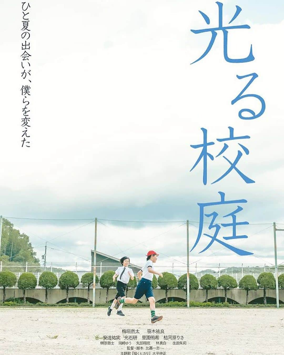 板橋駿谷のインスタグラム：「コメントさせていただきました！！ 比嘉さん、本当優しい人です。 とても素敵な作品ですので、沢山の方に観てもらえますように！！ 12月1日から順次劇場公開です！！ https://hikarukoutei.com  #光る校庭」