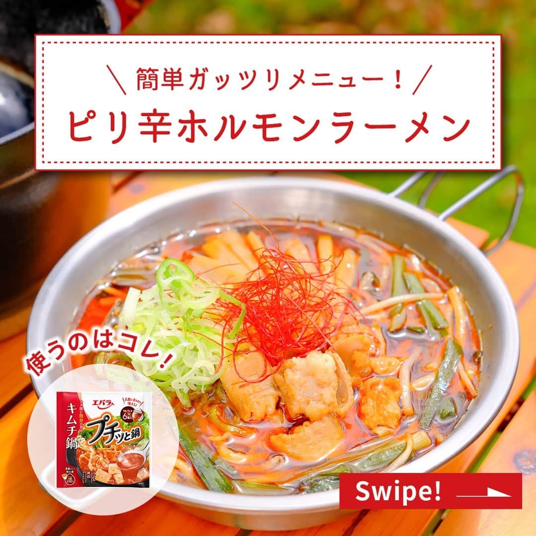 エバラ食品のインスタグラム：「食べたいと思った人は🍜（ラーメン）で教えてください！ . 寒い日にガッツリ食べたい！ 【ピリ辛ホルモンラーメン】 . 北海道の旭川エリアで人気のメニューを、アウトドア向けにアレンジしました！ 熱々スープでガッツリとした味わいのラーメンは、秋冬のキャンプにぴったりです。もちろんおうちごはんにも、どうぞ♪ . ＜材料2人分＞ 中華麺(ゆで)　2玉 牛モツ(小腸がおすすめ)　300g もやし　1袋(約200g) ニラ(4～5cmに切る)　1束 エバラプチッと鍋 キムチ鍋　3個 ごま油　大さじ1 水　600ml 長ねぎ(小口切り)、メンマ、糸唐辛子　適宜 . ＜作り方＞ 【1】ジッパー付きのポリエチレン袋に牛モツを入れ、「プチッと鍋」1個とごま油を加えて袋の上からもみ込み、冷蔵庫で30分以上漬け込みます。(時間外) 【2】鍋に【1】を漬けだれごと入れてから弱火にかけ、途中で転がしながら、脂が出てくるまでよく炒めます。 【3】中火にして、もやしとニラを加えてさっと炒め合わせ、水を加えて煮込みます。 【4】煮立ったら「プチッと鍋」2個を入れ、中華麺を加えてひと煮立ちしたら、できあがりです。 ※お好みで長ねぎやメンマ、糸唐辛子をトッピングしてお召しあがりください。 ※表面に油膜が張ってスープが熱くなっています。喫食時のやけどにご注意ください。」