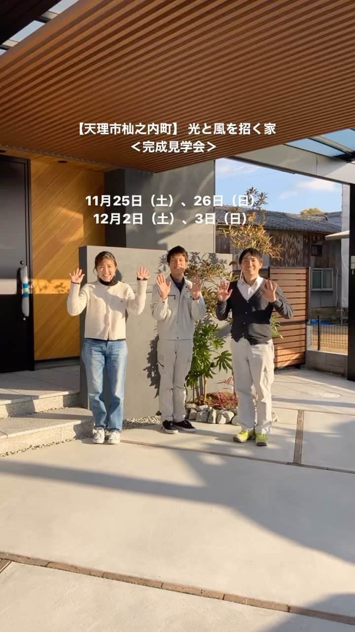 木村建設のインスタグラム：「〈完成見学会〉【天理市杣之内町】 光と風を招く家  11月25日（土）、26日（日）、12月2日（土）、3日（日） 時間 10:00〜16:00 会場 天理市杣之内町  ■完全予約制  今回の見所は、「土間と庭と照明」 語り尽くせない心地よさを現地でご確認ください。 感じよく。 ここちよく。 つくりのいい暮らし。 きっとお楽しみいただけると思います。  ※詳しい住所は、ご予約後、担当者よりお知らせさせていただきます。　     詳細はHPにて @kinoie.nara プロフィールのリンクより ——————————————  #木村建設 #工務店 #注文住宅 #奈良県 #奈良市 #天理市 #桜井市 #大和郡山市 #宇陀市 #田原本町 #橿原市 #川西町 #三宅町 #斑鳩町 #河合町 #広陵町 #大和高田市 #香芝市 #木の家 #デザイン住宅 #吹き抜け #高断熱 #耐震 #健康住宅 #無垢の家 #自然素材の家 #ダブル 断熱 #セルロースファイバー #施工事例 #完成見学会」