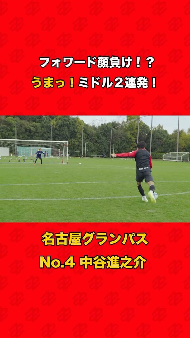 名古屋グランパスのインスタグラム：「#INSIDEGRAMPUS 視点のカメラより、#中谷進之介 選手のFW顔負けの豪快ミドルシュートをお届け！  ◆INSIDE GRAMPUSとは クラブのINSIDEからチームや選手、クラブの情報をお届けする有料サービスです。日々の選手たちのトレーニングの模様や選手のコメント、ピッチ外の選手の素顔に迫る動画など、クラブオフィシャルならではの様々な限定コンテンツをお楽しみいただけます。詳細は「INSIDE GRAMPUS」を検索すると表示されるWEBサイトよりご確認いただけます。  #シュート #GOAL #ゴール #名古屋グランパス #グランパス #grampus #Jリーグ #サッカー #football #soccer」