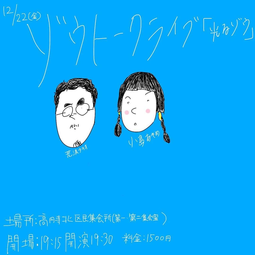 小島あやめのインスタグラム：「【お知らせ】 ゾウトークライブ『光るゾウ』 2023.12.22（金） 高円寺北区民集会所　第一・第二集会室 チケット1500円 開場　19:15 / 開演  19:30  年末師走！ ゾウトークライブをやります！ 今年のまとめトークをして 過去ネタと新ネタの合計3本ほどを お見せできればと🐘 忙しい年末の息抜きにぜひお越しください！ 前回公演ほど緊張マックスではなく 年の瀬の挨拶くらいの感覚です🫡 プロフィールにチケットサイトを貼っておきます！ #ゾウ #トークライブ #年末 #高円寺 #コント #タテオさん鹿漫談あり」