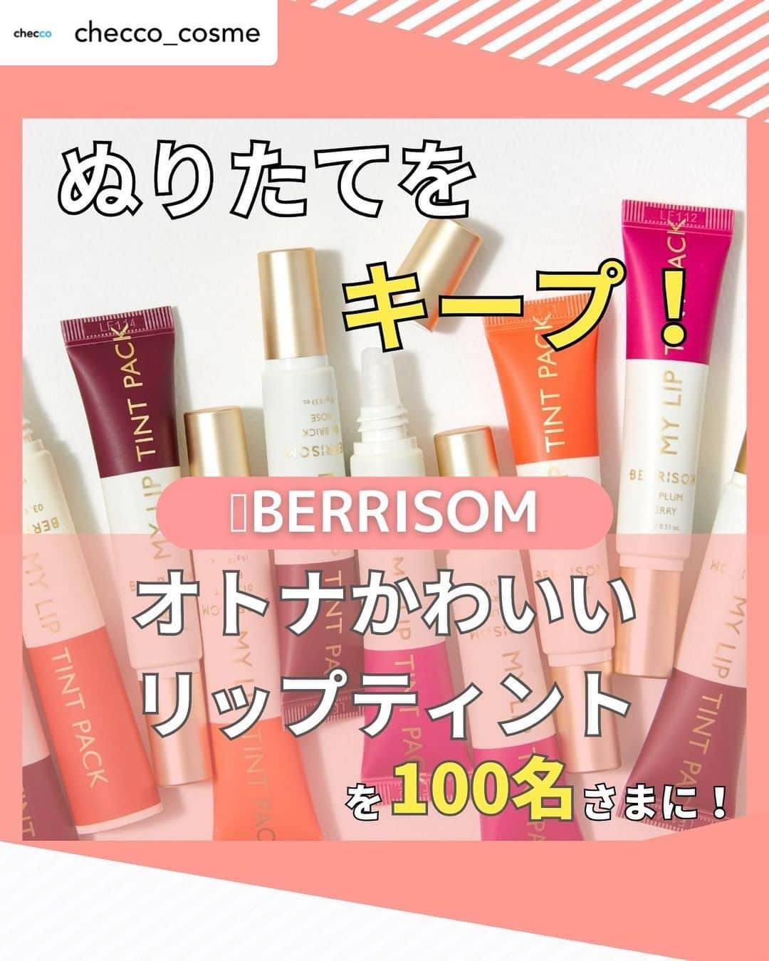 SKINGARDEN［スキンガーデン］のインスタグラム：「※応募先は@checco_cosmeとなります。  Posted  @checco_cosme  100人の大募集✨BERRISOMのマイリップティントパックセットを100名さまに！🤍➰当選したかったらまずは『保存』ボタン💭  ※募集人数の記載ミスがあり再アップロードさせていただきました🙇‍♀️ ーーーーーーーーーーーーーーーーーーー 【キャンペーン応募方法】 ①@checco_cosmeをフォロー ②この投稿に期待を込めていいねと一言コメント ③checcoアプリをダウンロードしてこの商品に申し込む (友達タグすると当選確率UP)　順不同  こちらの投稿に#キャンペーン応募とコメントしてもらえると DMにてアプリダウンロードリンクを送付します！ ✔️期間 : 2023.11.24(金) ~ 2023.12.3(日) ✔️募集人員 : 100人 ✔️発表日 : 2023.12.4(月)  [当選結果] checcoのアプリと公式アカウントの投稿でお知らせします ※非公開アカウントは抽選から除外される可能性があります ※iphoneのみ対応 ーーーーーーーーーーーーーーーーーーー 「 今の肌に自信がない…」 「 自分に合う商品やケアってどう調べるの…」  肌改善の秘訣は「成分」🔮 自分に合った「成分」を知って、 韓国人のような陶器肌を目指しましょう💎🤍  まずは自分の今の肌を知ることが大切 AI肌診断はプロフィール欄をチェック🔍 ーーーーーーーーーーーーーーーーーーー #ティントリップ  #berrisom #ベリサム #ティント #リップ #CICA #角質ケア #落ちにくい #韓国コスメ #渡韓  #プレゼントキャンペーン #キャンペーン #美容情報 #美容」