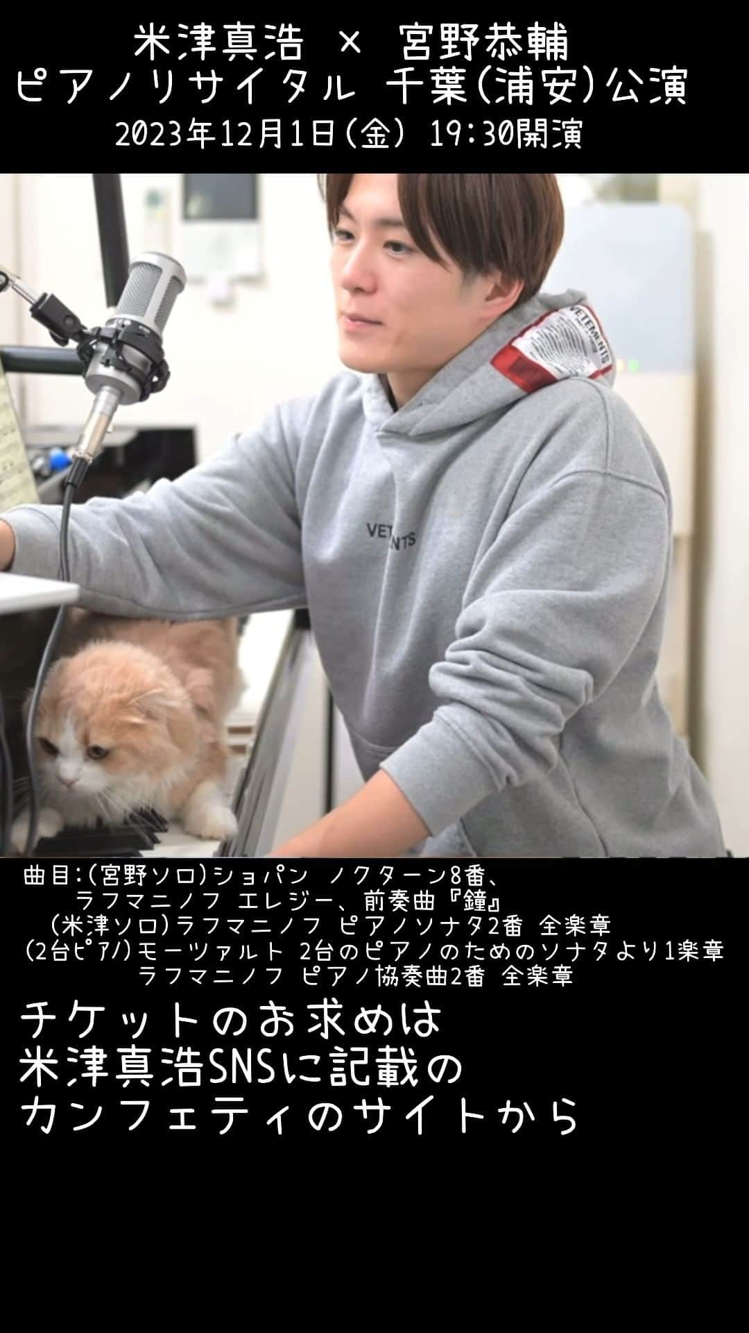 米津真浩のインスタグラム：「こちらの演奏会まであと一週間♪ 生まれ育った千葉での演奏会、楽しみすぎます。 共演者の宮野恭輔さんは同じくイタリアで研鑽を積まれた尊敬するピアニストの1人！！ 宮野さんの故郷でもある秋田公演もございます^^ ラフマニノフ生誕１５０年の記念すべきコンサート♪ 是非ご来場いただけましたら幸いです！！ 千葉公演ですが、東京近郊の方もご来場しやすいよう19:30開演となっております。 こちらの公演は依頼公演ではなく、僕自身がどうしてもやりたかったコンサート！！ 主催は僕自身！！！頑張ります^^ チケットは全席自由席になります。 （チケットには整理番号順自由席という記載がありますがいわゆる普通の自由席です。 整理番号順での入場ではございませんのでご了承くださいませ。）  米津真浩・宮野恭輔ピアノリサイタル 2023年12月1日（金） 会場19:00　開演19:30 浦安音楽ホール 前売り4,000円 当日券4,500円 https://s.confetti-web.com/detail.php?tid=73696&　インスタグラムで僕のプロフィールページURLリンク(演奏会情報)から飛べます♪  こちらの動画はYoutubeメンバーシップ そらお さんの制作です♪ ありがとうございます！！」